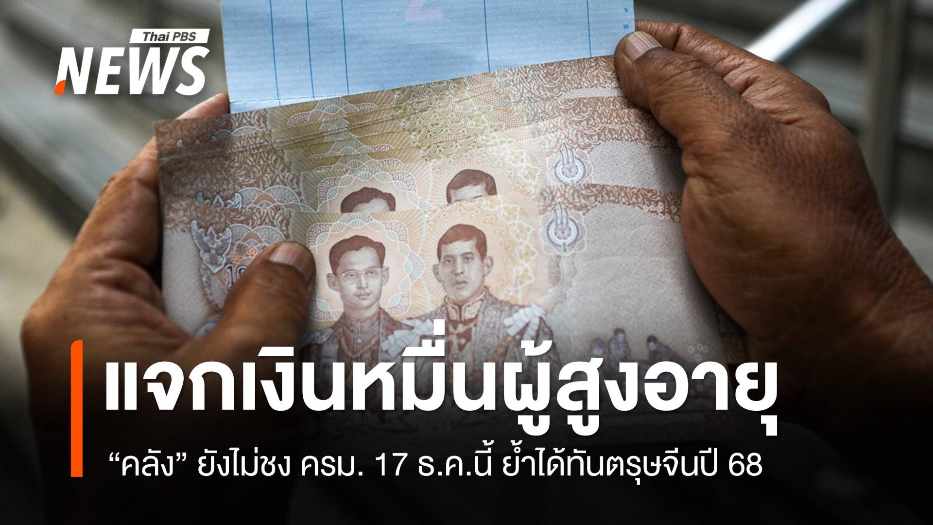 “คลัง” ยังไม่ชง ครม.แจกเงิน 10,000 ผู้สูงอายุ ย้ำได้ทันตรุษจีน