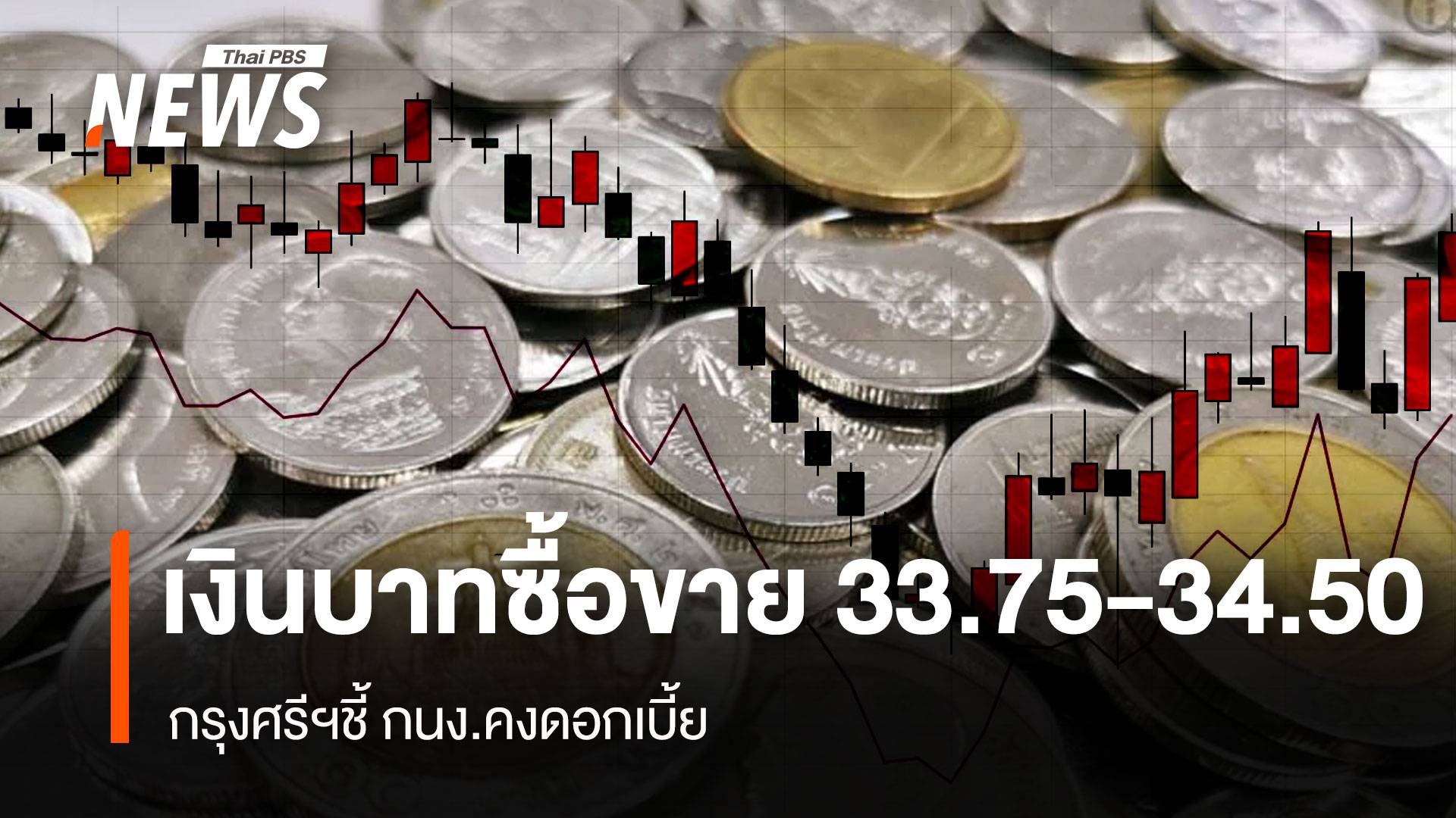 เงินบาทซื้อขาย 33.75-34.50 กรุงศรีฯชี้กนง.คงดอกเบี้ย