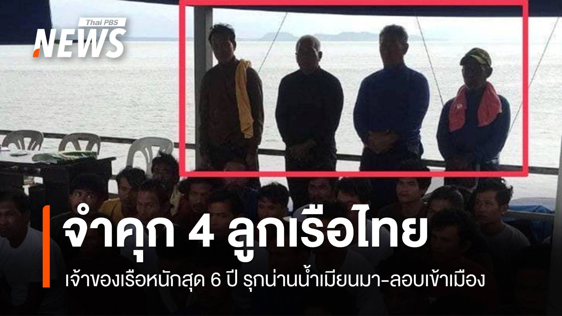 ด่วน! ตัดสิน 4 ลูกเรือประมงโทษหนักคุก 4-6 ปีรุกน่านน้ำเมียนมา