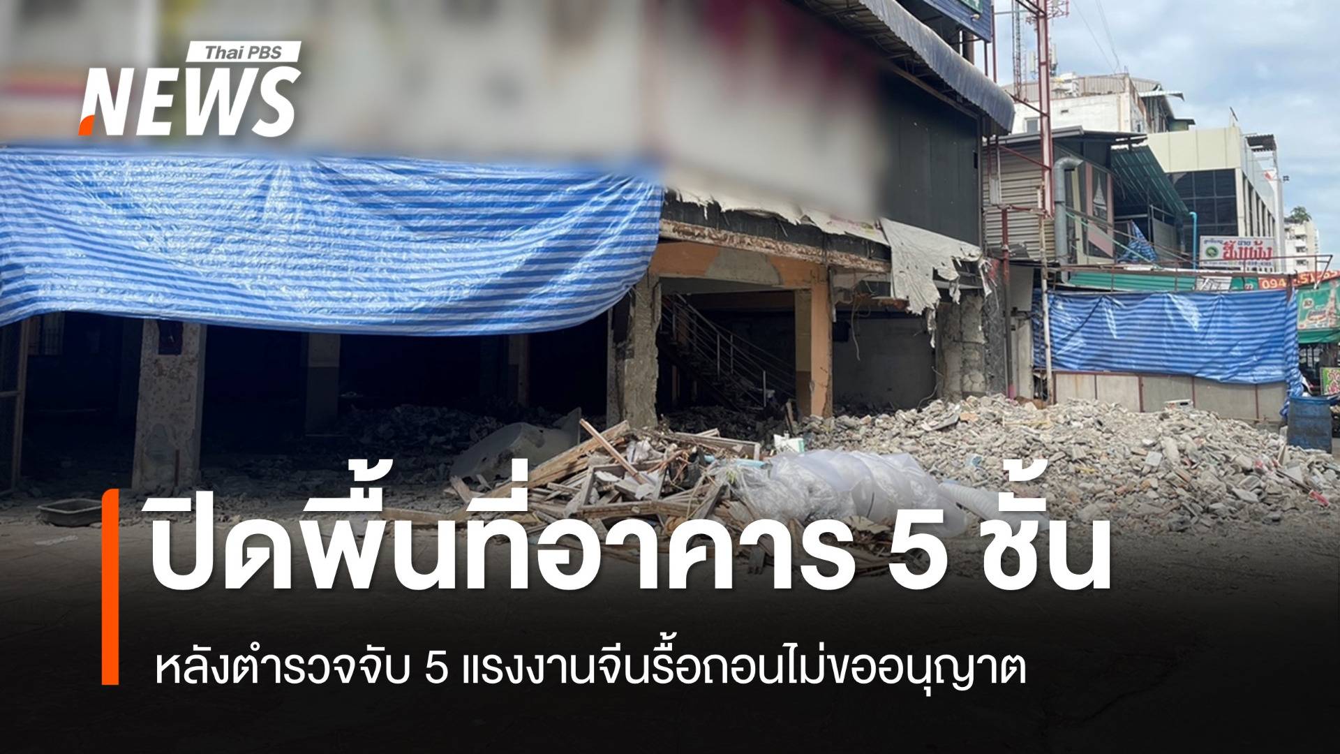 ปิดพื้นที่อาคาร 5 ชั้นหลัง ตร.จับแรงงานจีนรื้อถอนไม่ขออนุญาต