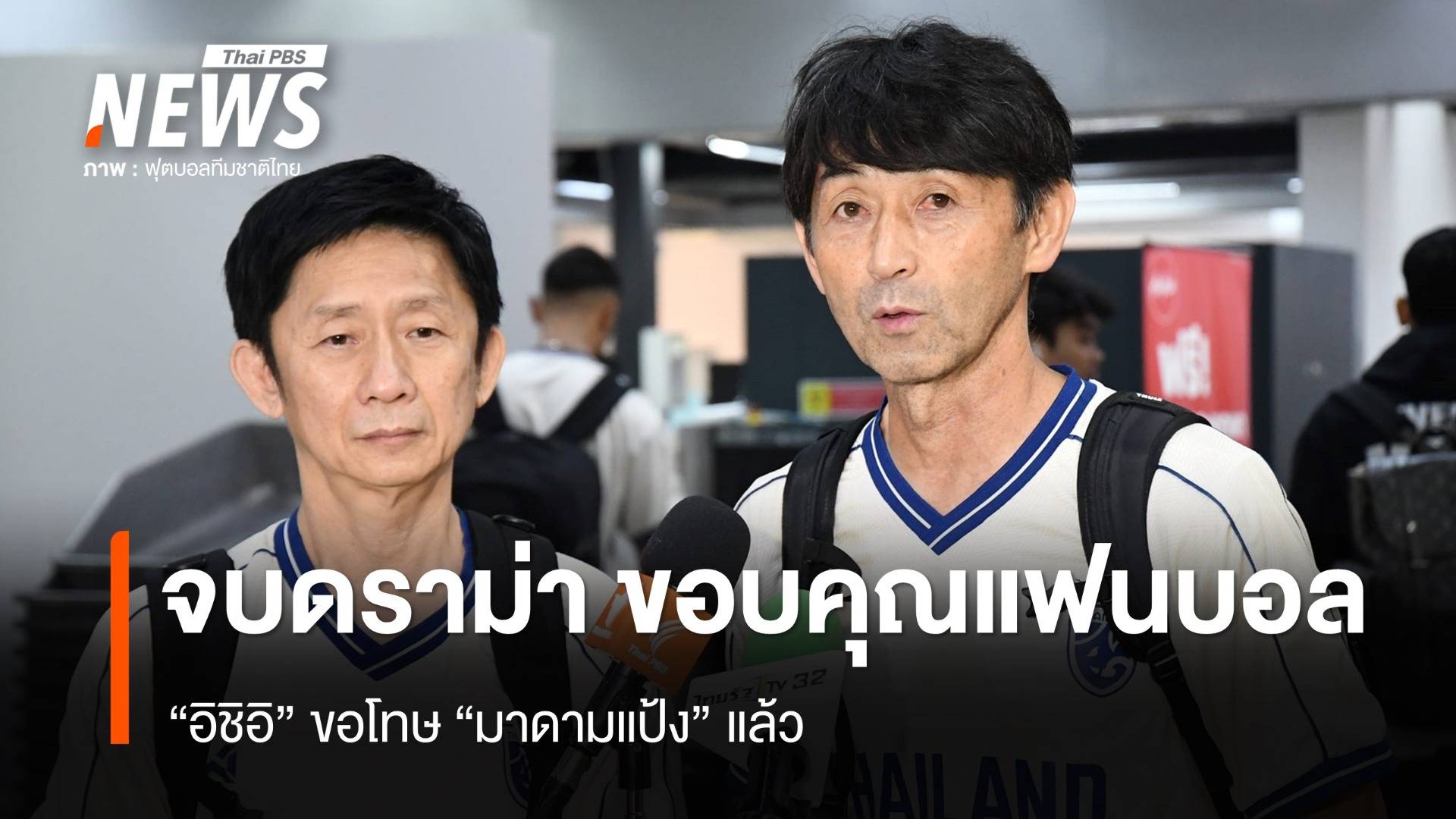 "อิชิอิ" ขอโทษ "มาดามแป้ง" แล้ว จบ "ดราม่า" ขอบคุณแฟนบอล