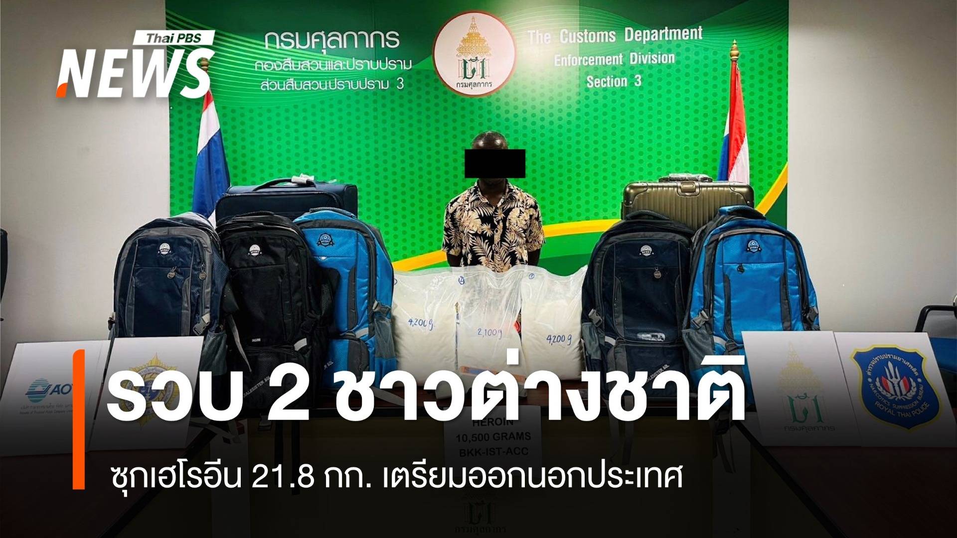 รวบ 2 ชาวต่างชาติคาสนามบิน ซุกเฮโรอีน 21.8 กก.