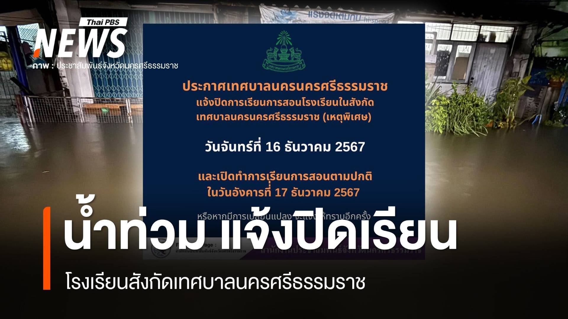 น้ำท่วม แจ้งปิดเรียน รร.สังกัดเทศบาลนครนครศรีธรรมราช วันนี้