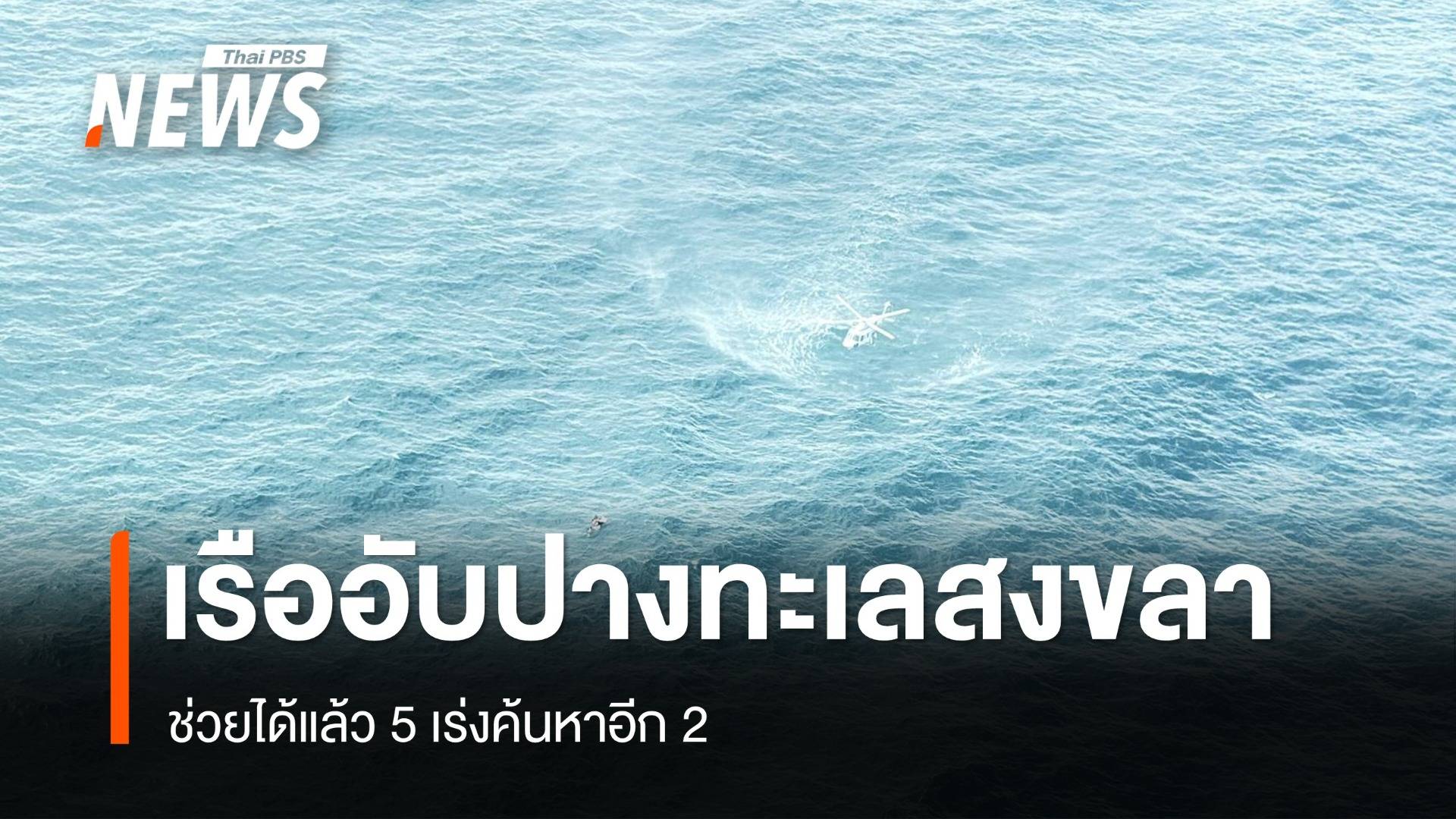 เรือประมงอับปางกลางทะเลสงขลา ช่วยได้แล้ว 5 เร่งค้นหาอีก 2