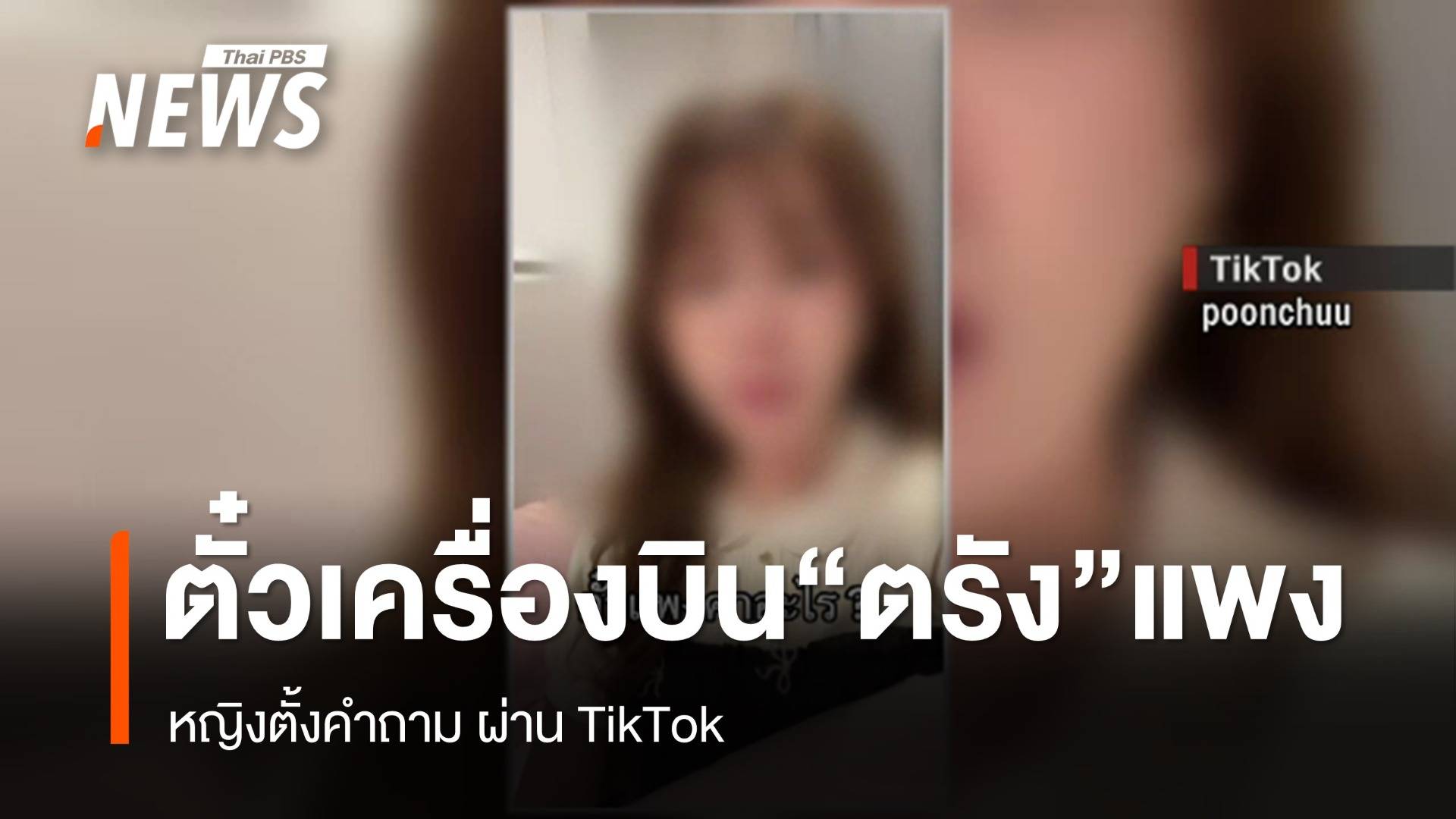 หญิงตรัง ตั้งคำถามเหตุตั๋วเครื่องบินแพง ช่วงปีใหม่