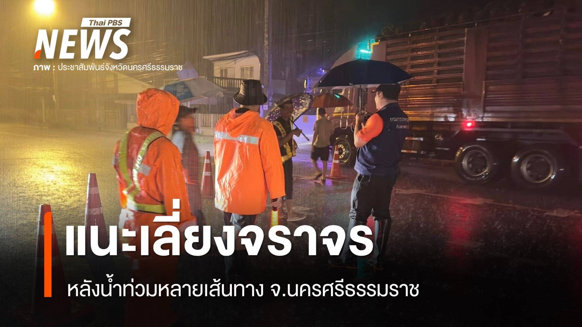 น้ำท่วม "นครศรีธรรมราช" หลายเส้นทาง รถผ่านไม่ได้