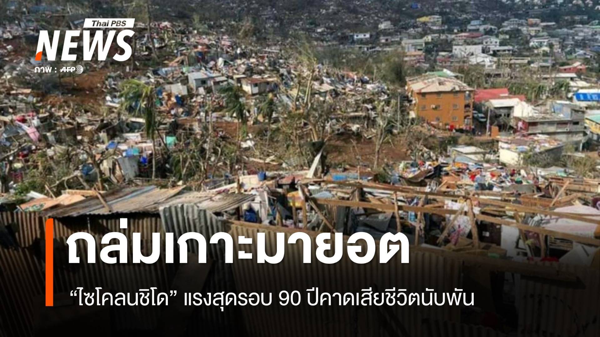 เปิดภาพเสียหาย "ไซโคลนชิโด" ถล่มเกาะมายอตคาดตายพุ่งนับพัน