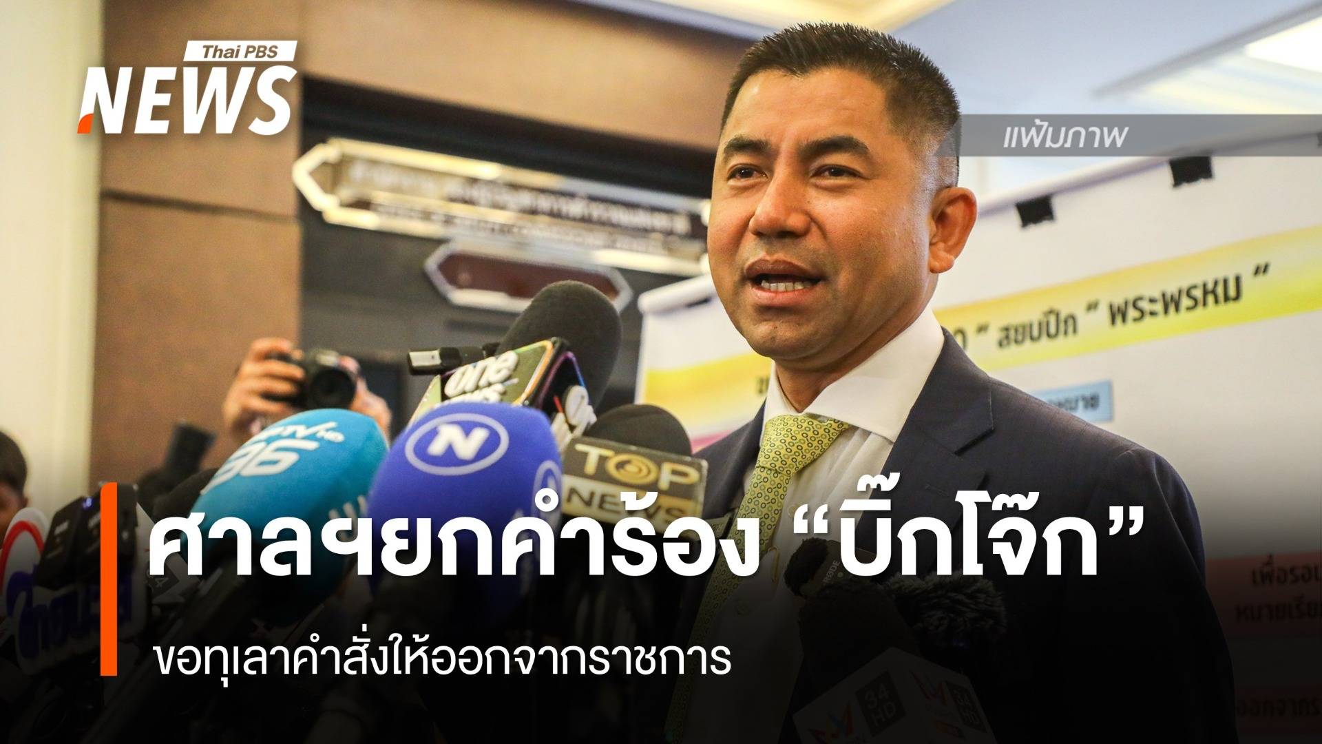 ศาลปกครองฯ ยกคำร้อง "บิ๊กโจ๊ก" ขอทุเลา คำสั่งให้ออกจากราชการ