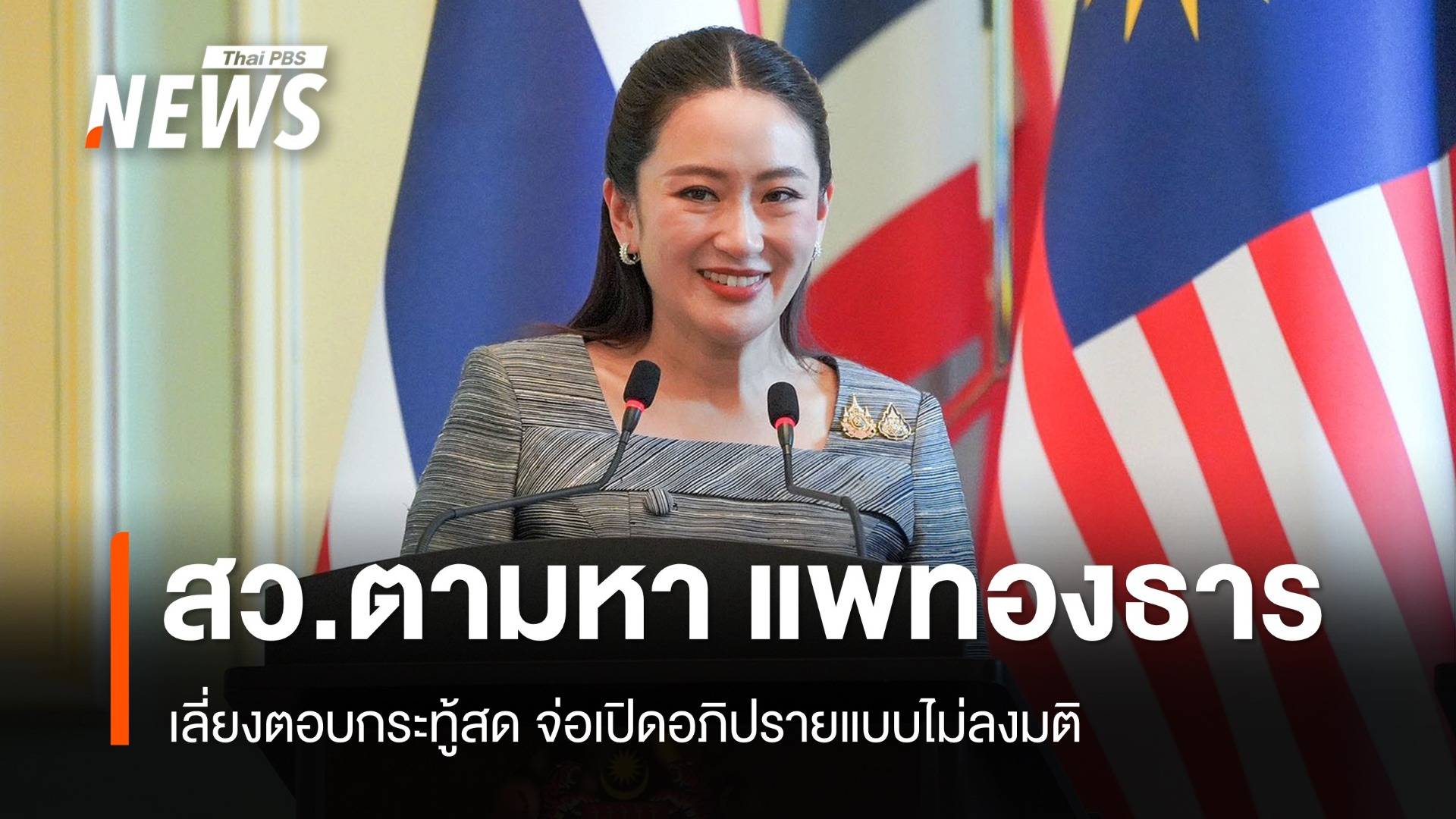 สว.ตามหา "แพทองธาร" หนีตอบกระทู้สด-จ่อเปิดอภิปรายไม่ลงมติ