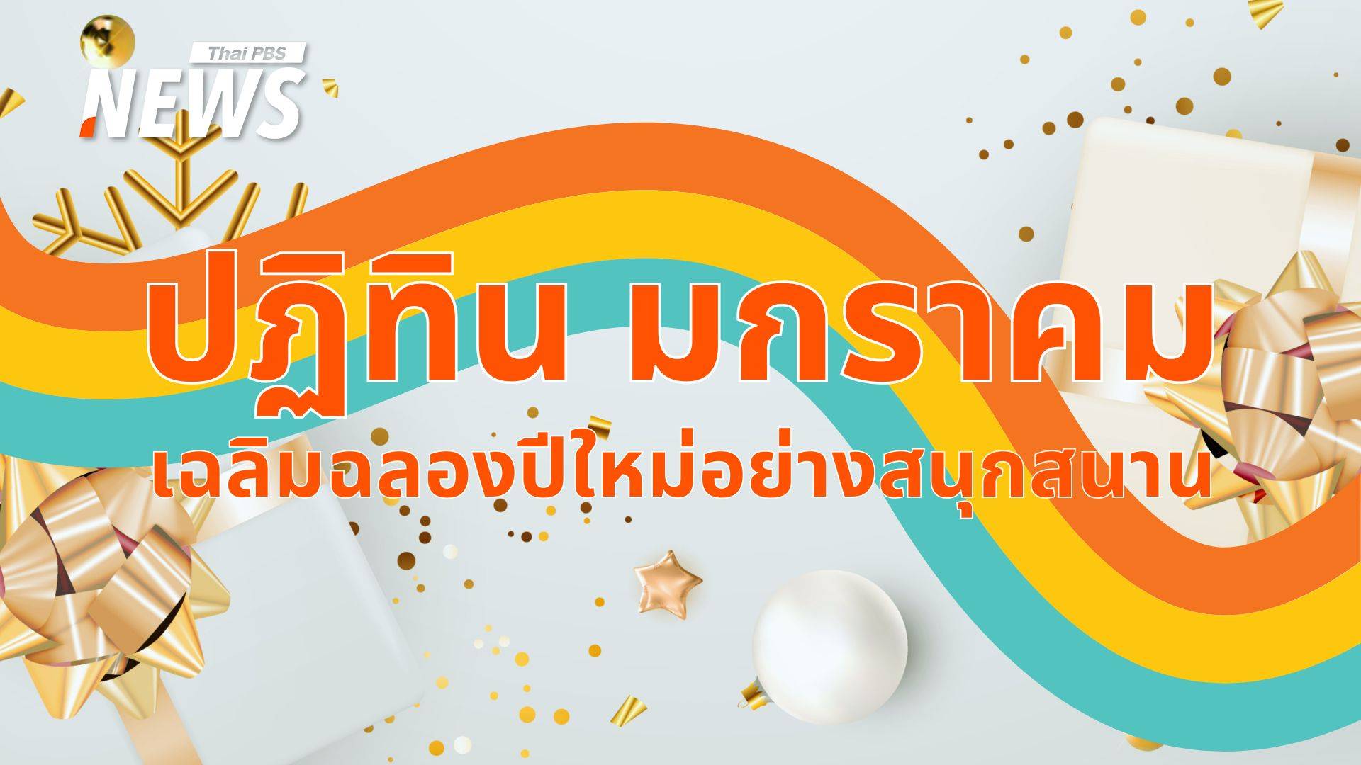 ปฏิทินวันหยุดมกราคม 2568 เฉลิมฉลองปีใหม่อย่างสนุกสนาน