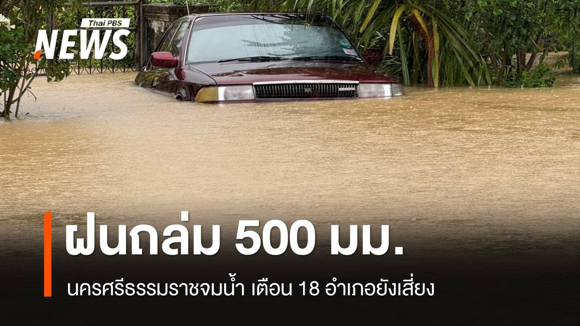 ตกไม่หยุด! ฝน 506 มม.ปมนครศรีธรรมราชจมน้ำ เช็กพิกัดดินถล่ม
