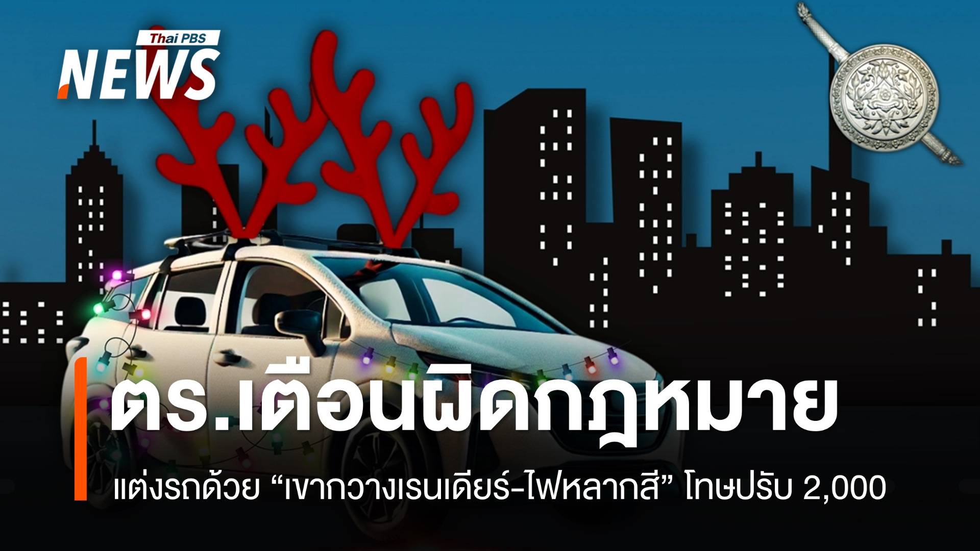 เตือนแต่งรถด้วย “เขากวางเรนเดียร์-ติดไฟหลากสี” โทษปรับ 2,000