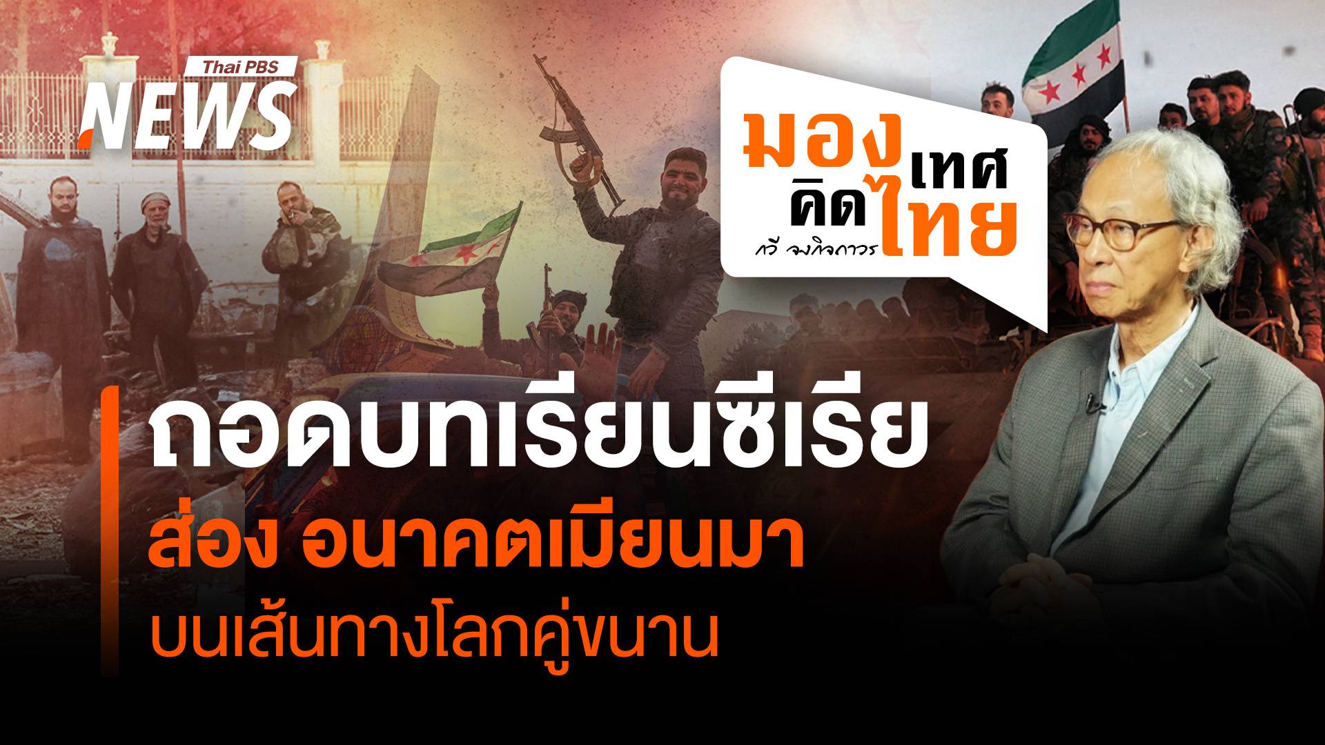 ถอดบทเรียน "ซีเรีย" ส่องอนาคต "เมียนมา" บนเส้นทางโลกคู่ขนาน