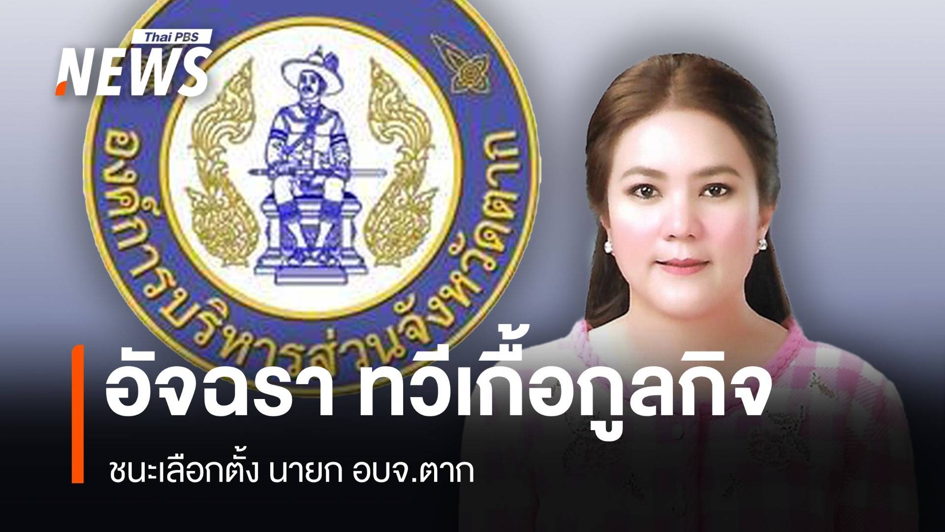 "อัจฉรา ทวีเกื้อกูลกิจ" ชนะเลือกตั้ง นายก อบจ.ตาก