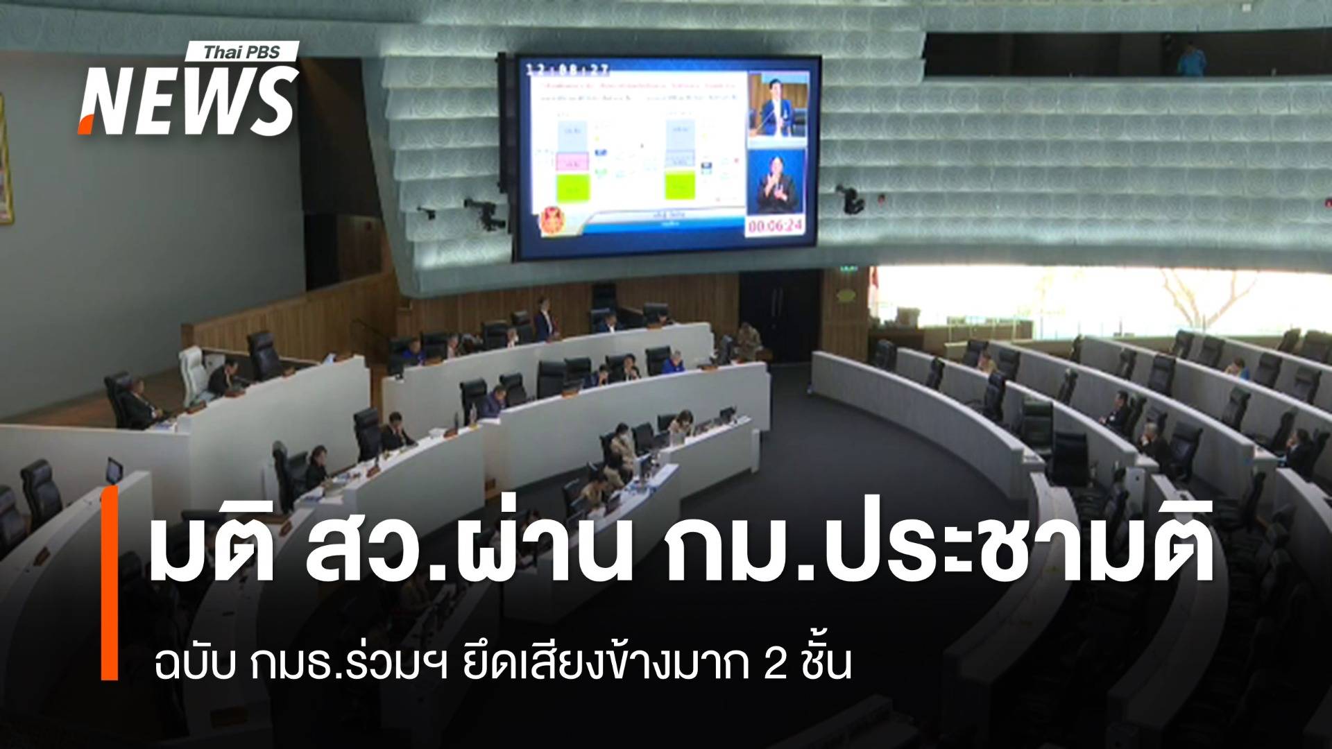 มติ สว.เห็นชอบร่าง กม.ประชามติ ฉบับกมธ.ร่วมฯ