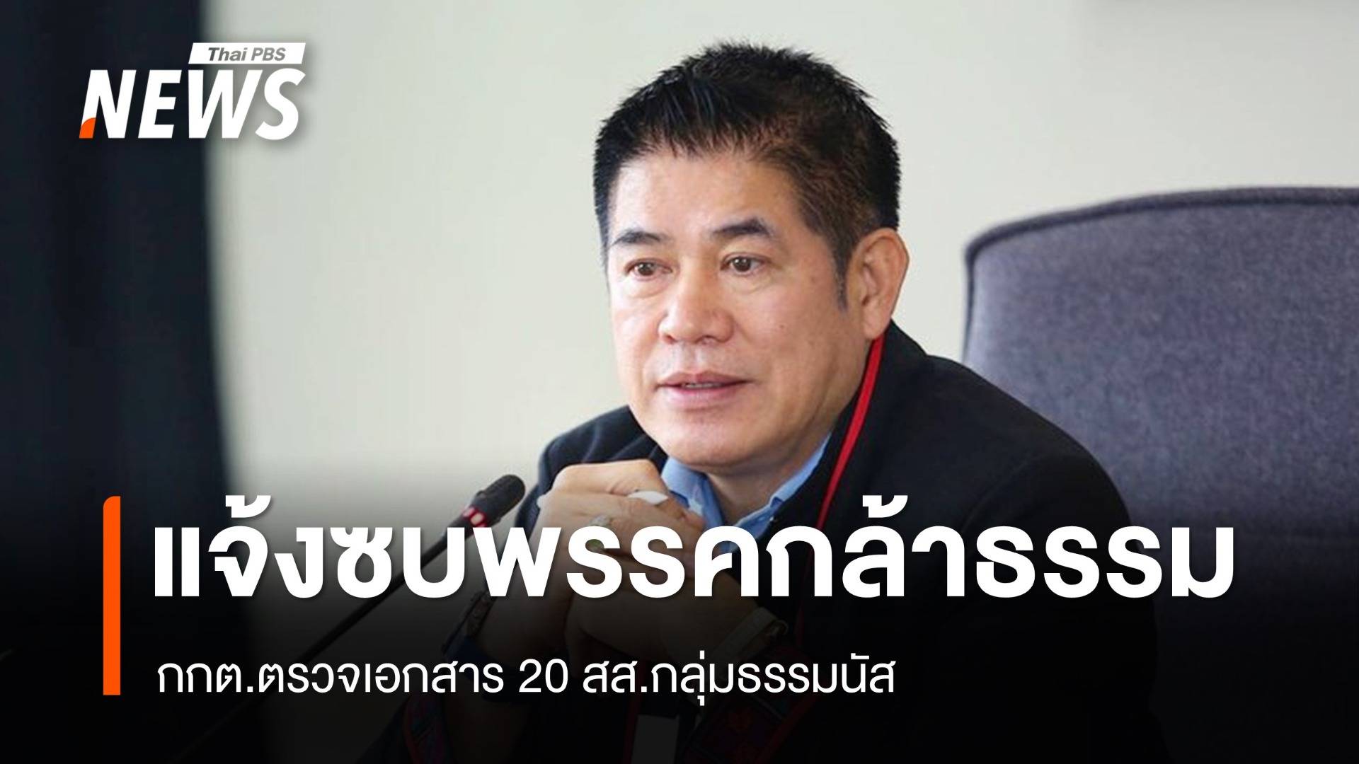 กกต.ตรวจเอกสาร 20 สส.กลุ่มธรรมนัส ซบพรรคกล้าธรรม 