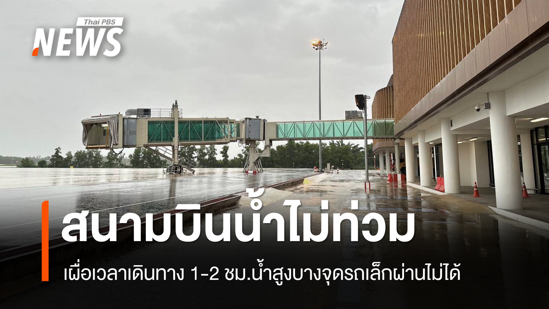 เช็ก รฟท.งดเดินรถเส้นนครศรีฯ สนามบินยังไม่ปิด-น้ำสูงบางจุด