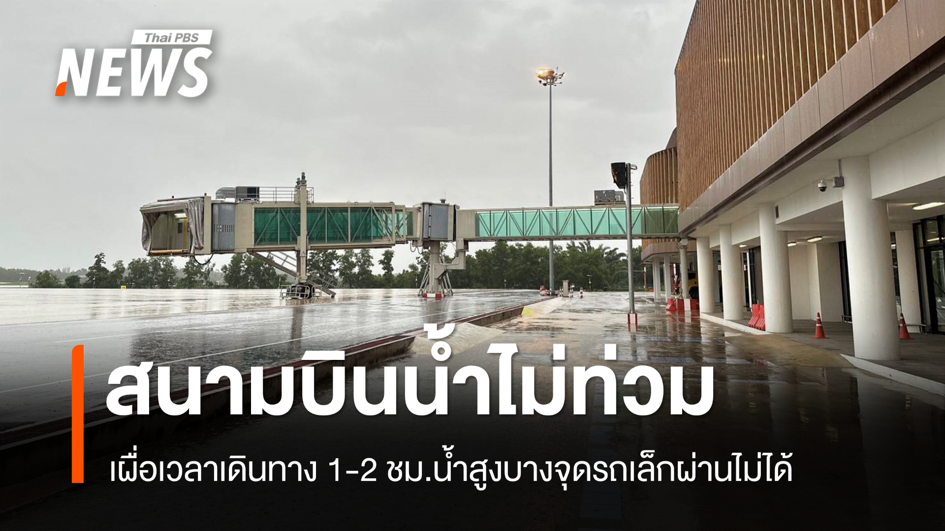 เช็กรฟท.งดเดินรถเส้นนครศรีฯ สนามบินยังไม่ปิด-น้ำสูงบางจุด 