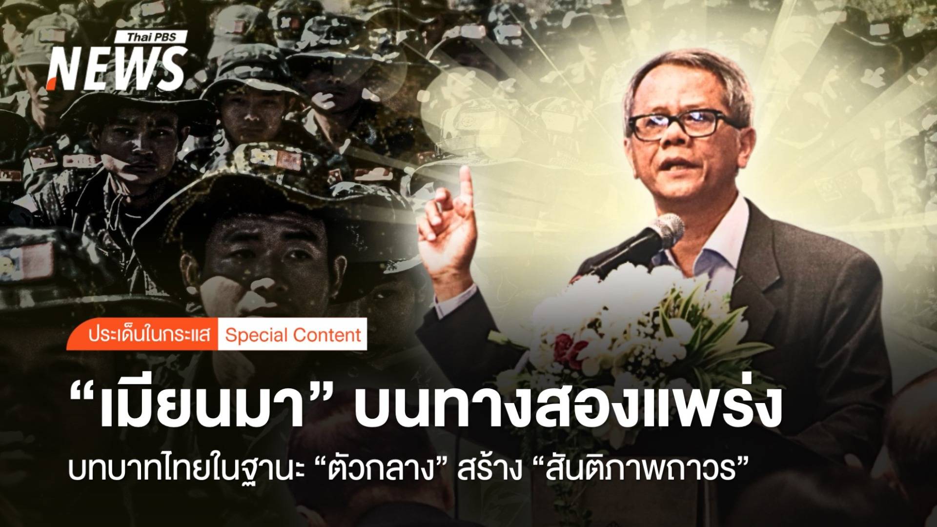 "เมียนมา" บนทางสองแพร่ง บทบาทไทยสร้าง "สันติภาพถาวร"