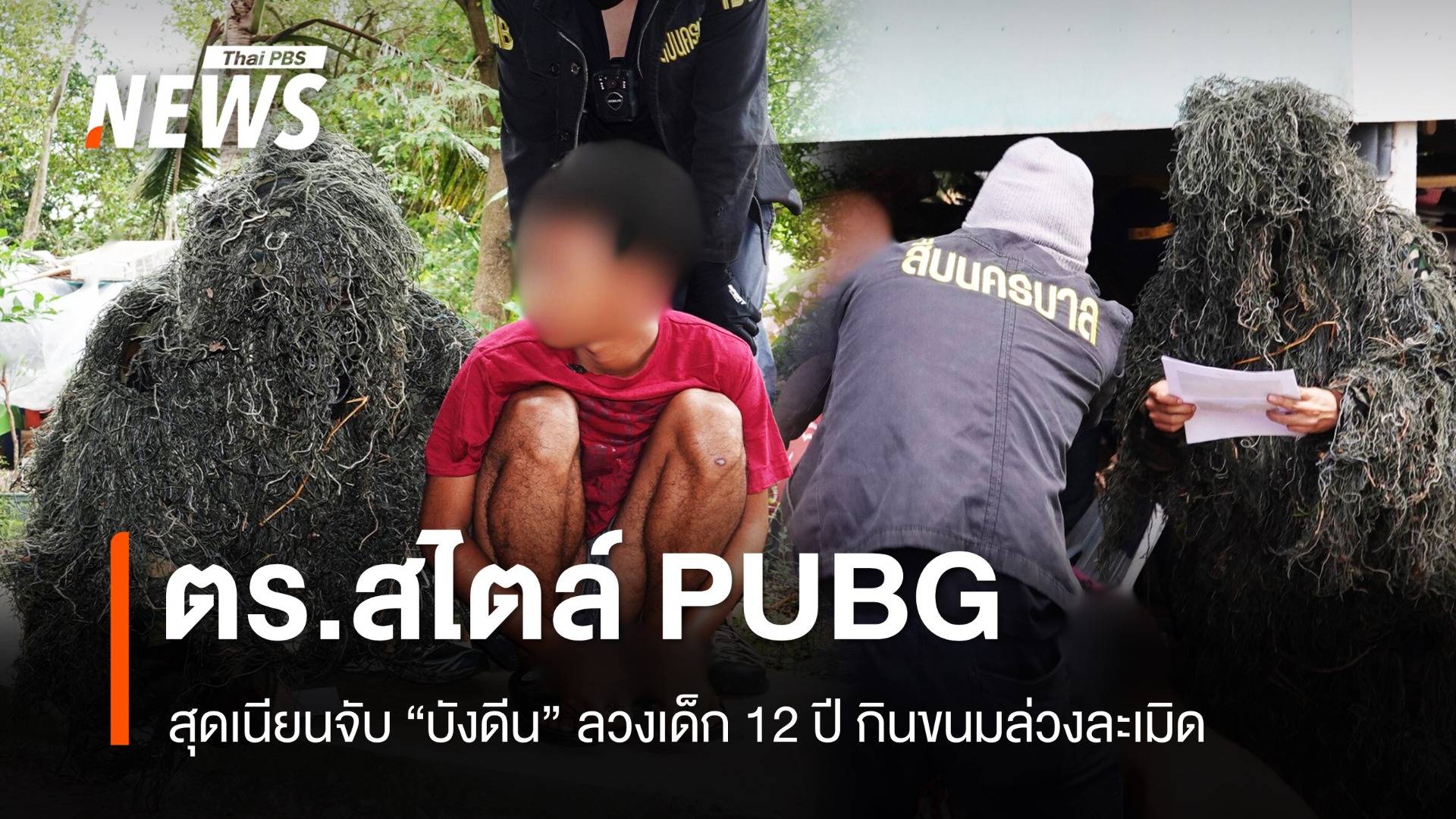 สุดเนียน! ตร.พรางกายสไตล์ PUBG รวบ "บังดีน" ล่วงละเมิดเด็ก