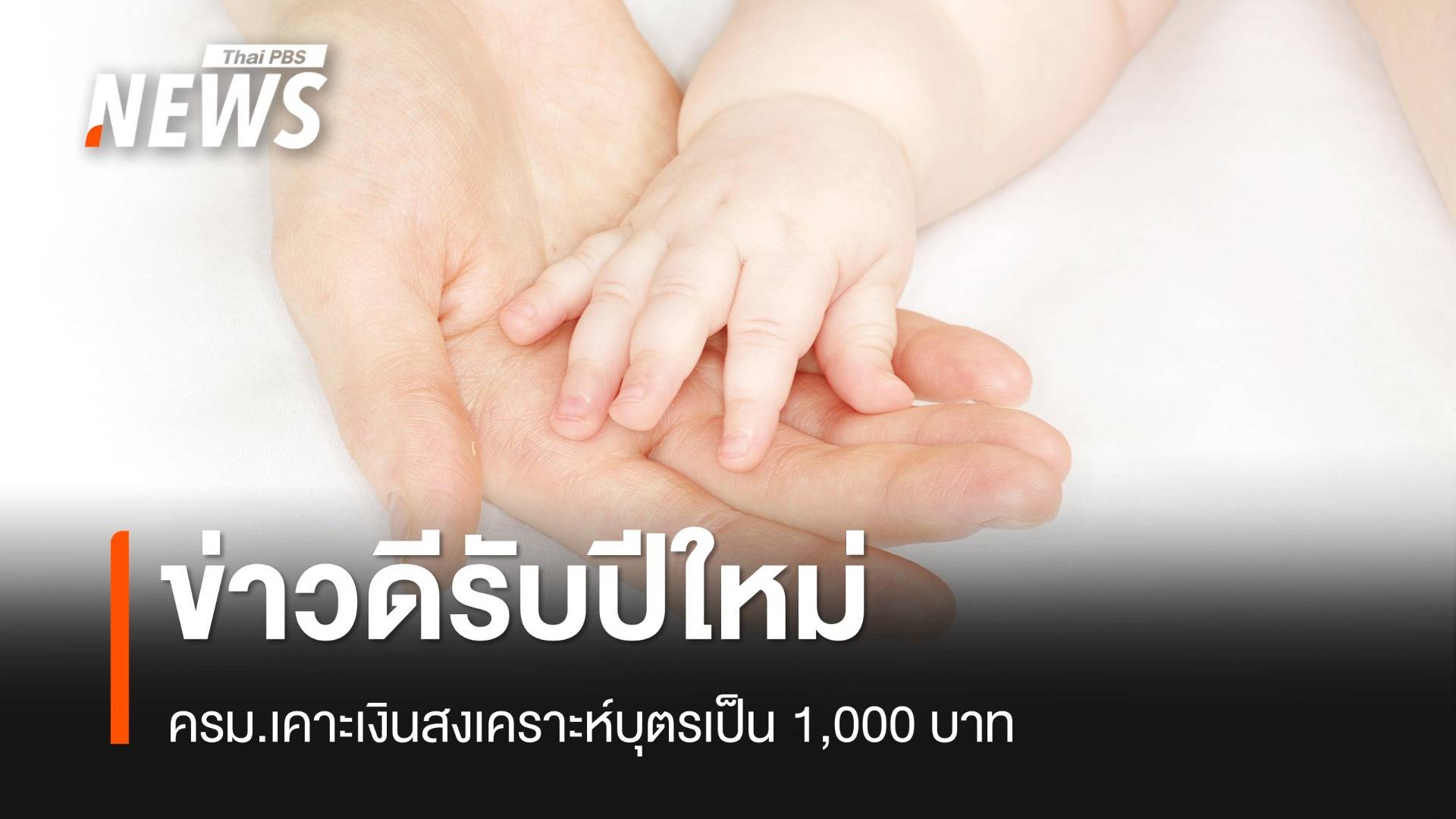 ครม.เคาะเพิ่มเงินสงเคราะห์บุตรเป็น 1,000 บาท เริ่ม 1 ม.ค.2568