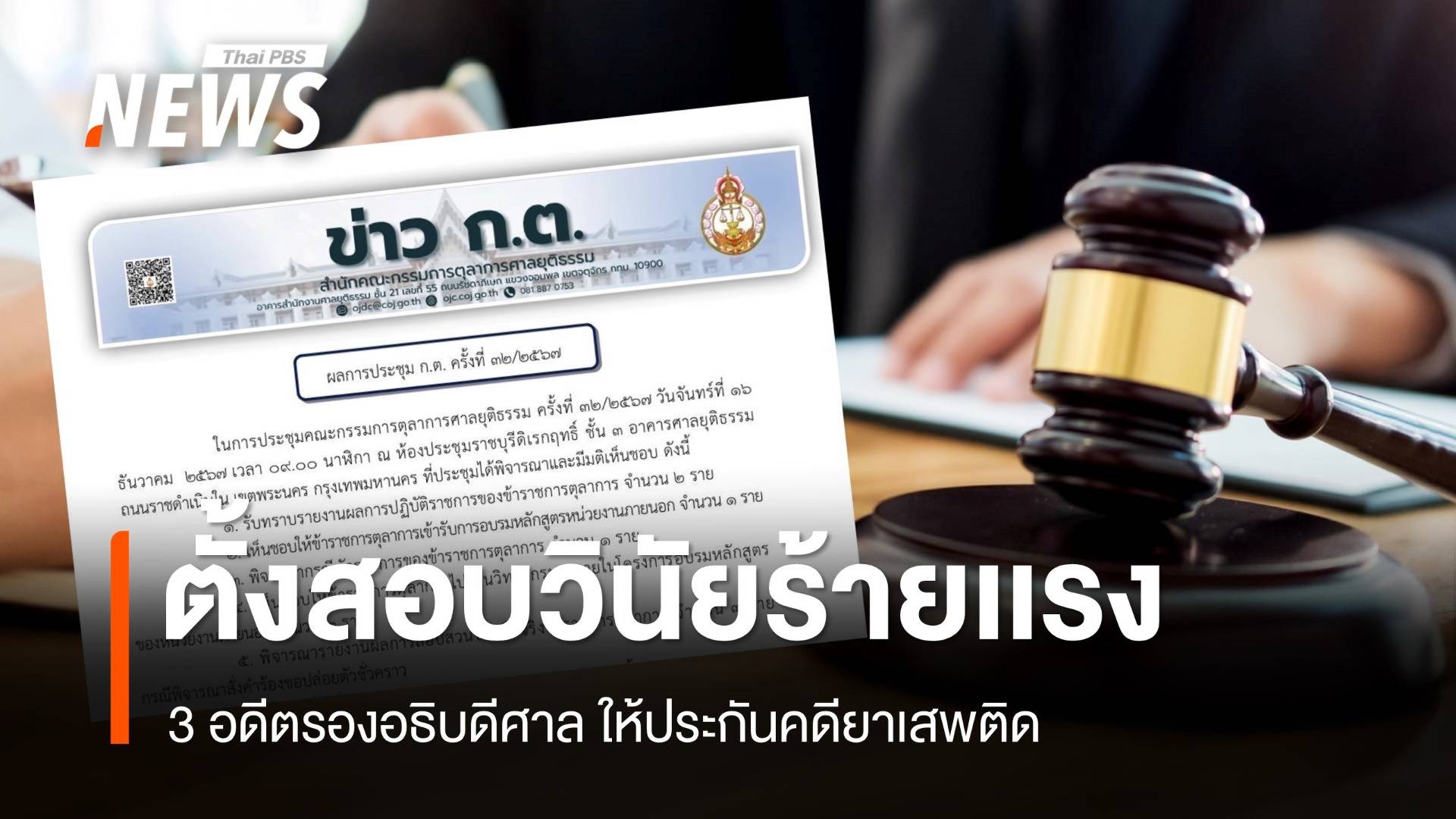 ก.ต.สั่งสอบวินัยร้ายเเรง 3 อดีตรองอธิบดีศาลให้ประกันคดียาเสพติด