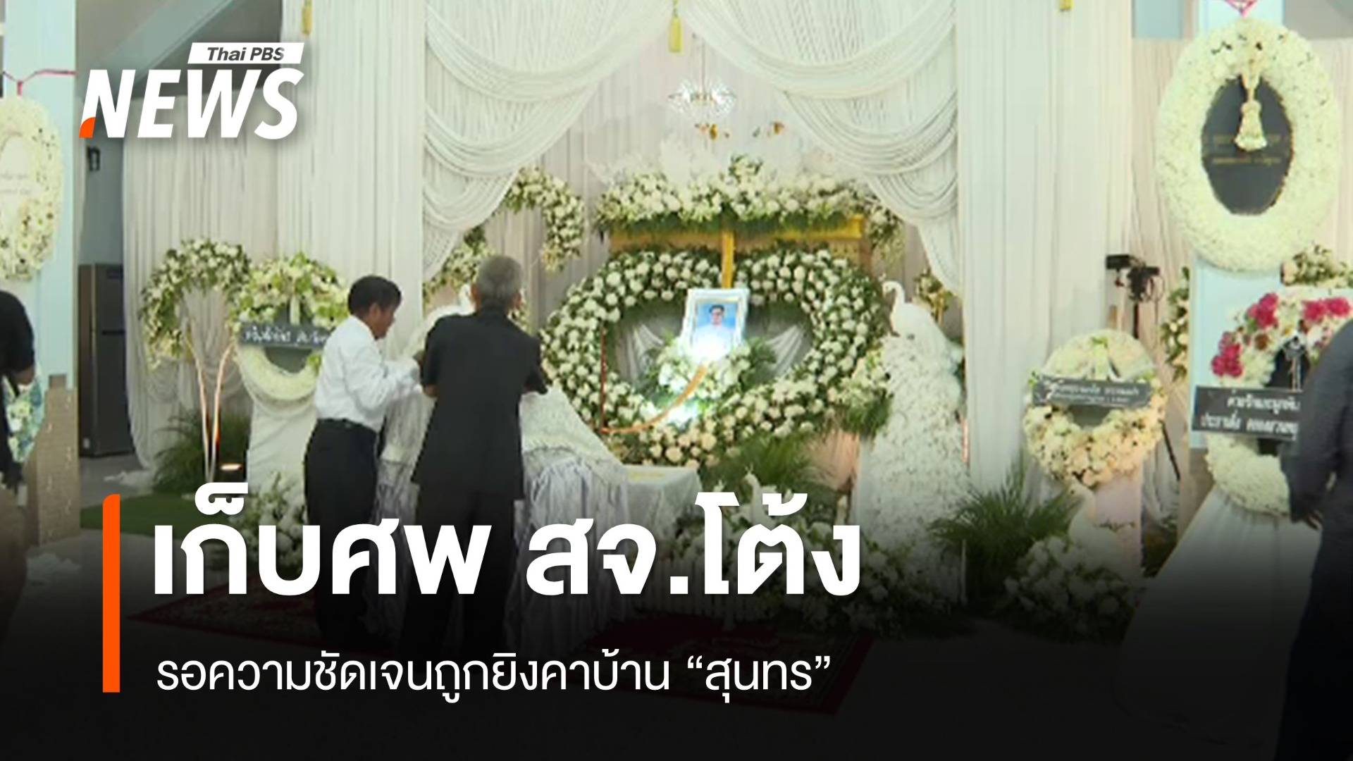 เก็บศพ "สจ.โต้ง" รอความชัดเจนคดี คนดังการเมืองร่วมงาน