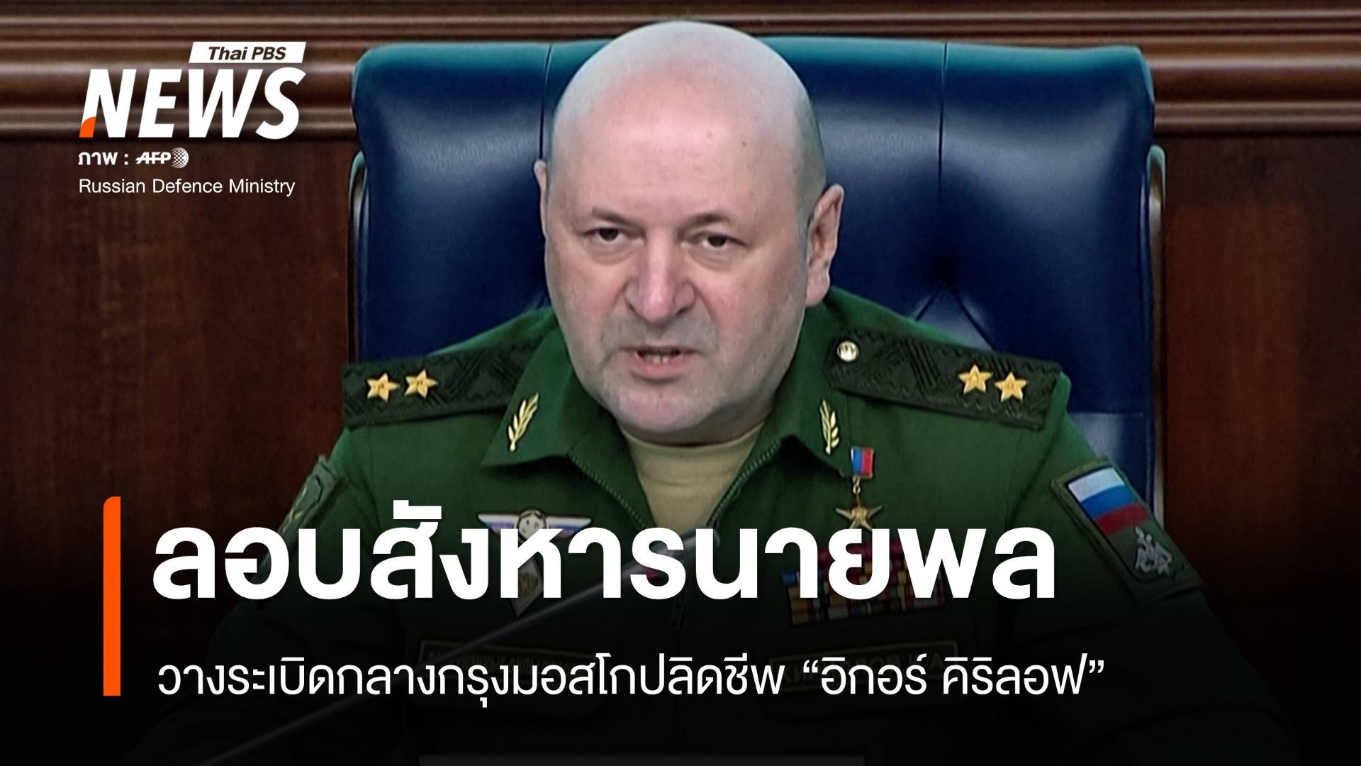 วางระเบิดกลางกรุงมอสโกสังหาร "นายพลรัสเซีย"