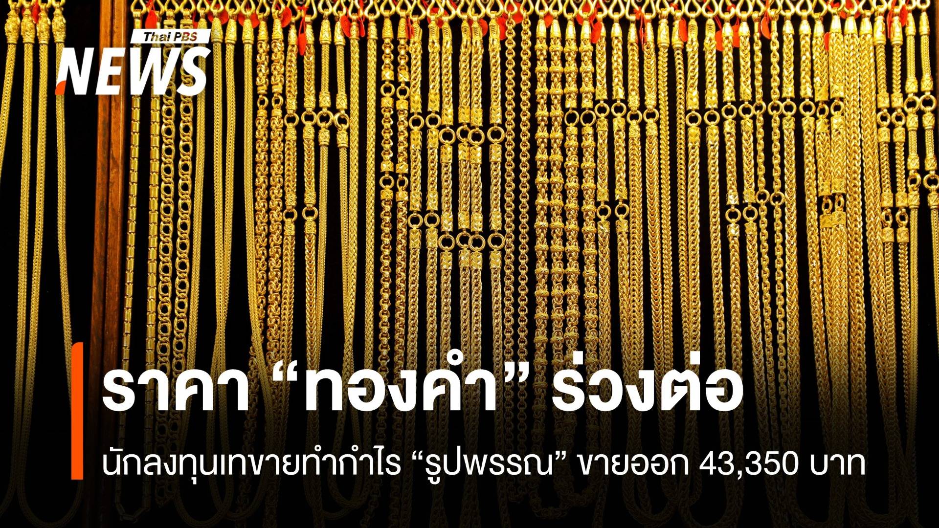 ราคา “ทองคำ” ร่วงต่อเนื่อง นักลงทุนเทขายทำกำไร