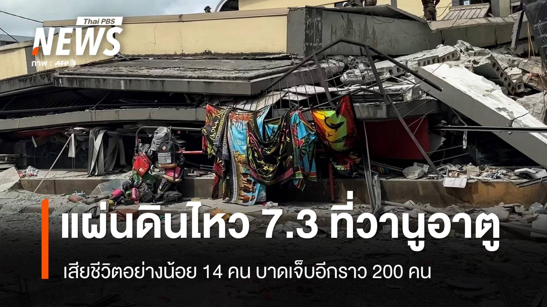 ยอดเสียชีวิต 14 คน เหตุแผ่นดินไหวขนาด 7.3 เขย่า "วานูอาตู"