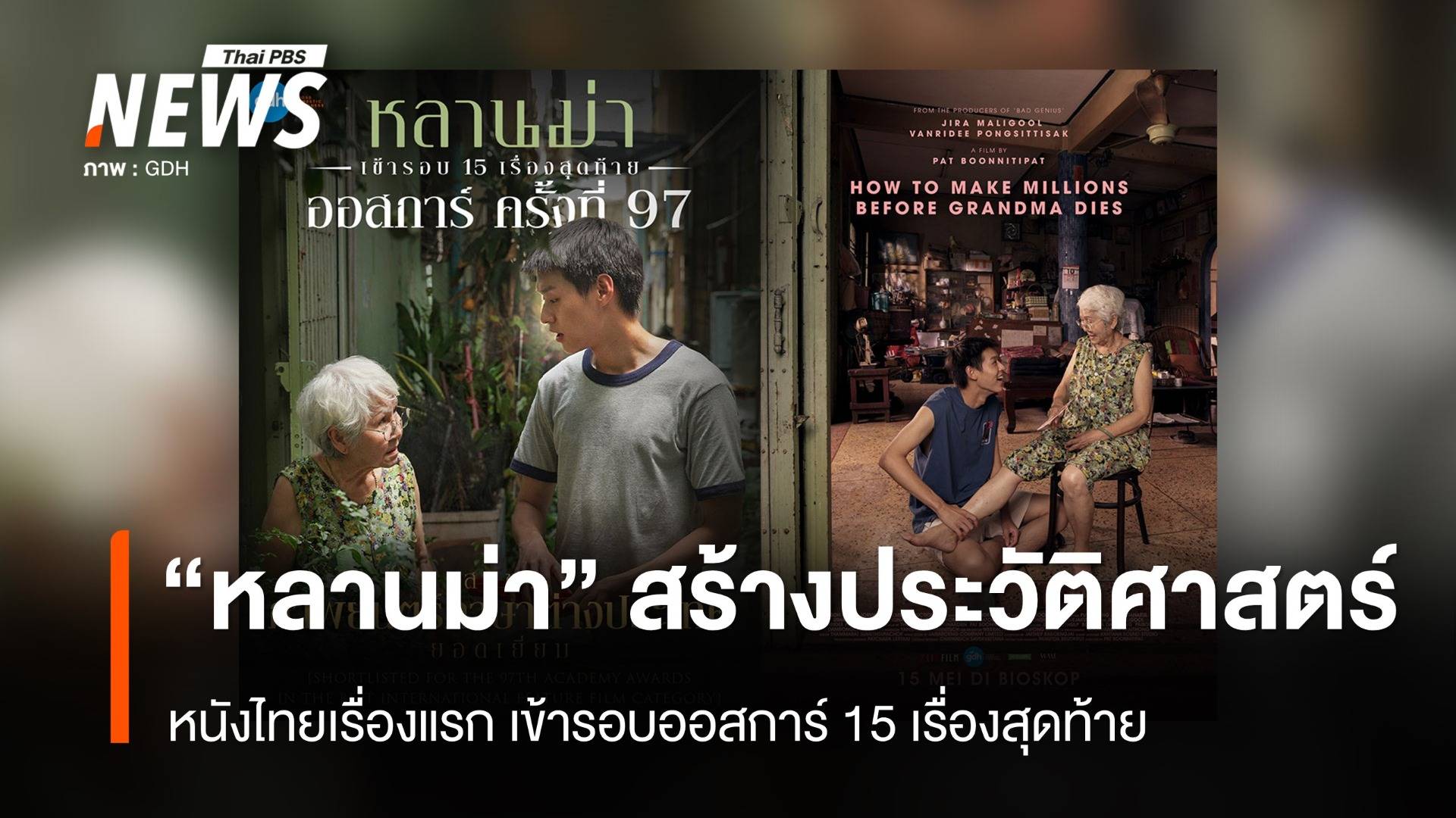 "หลานม่า" เข้ารอบ 15 เรื่องสุดท้าย ออสการ์ สาขาหนังนานาชาติยอดเยี่ยม