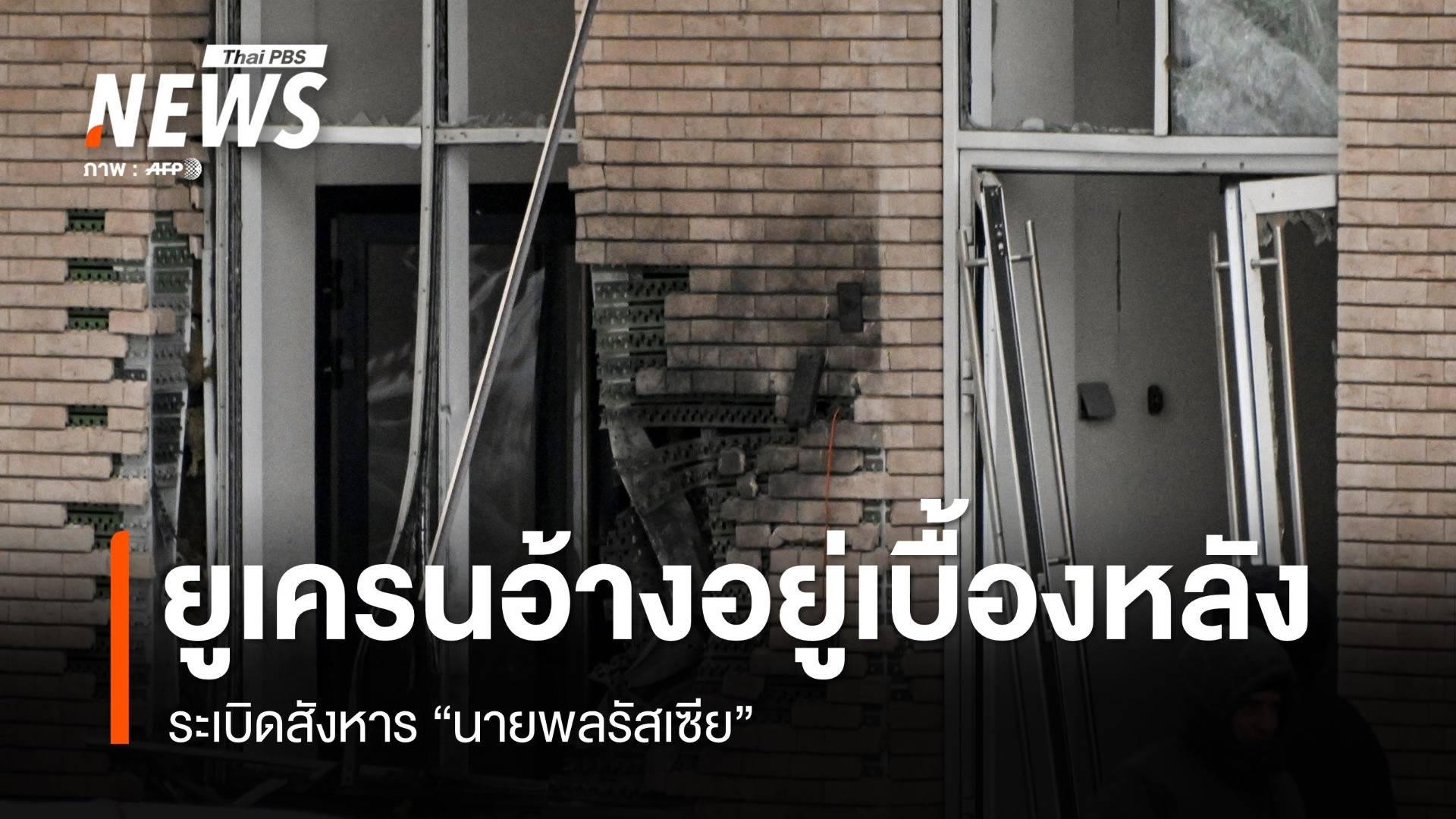 ยูเครนอ้างอยู่เบื้องหลังระเบิดสังหาร "นายพลรัสเซีย"  