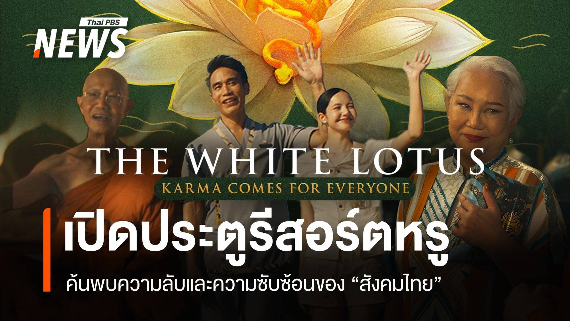 ไทยฉากหลัก! สำรวจชีวิตคนรวย-เสียดสีสังคม "The White Lotus"