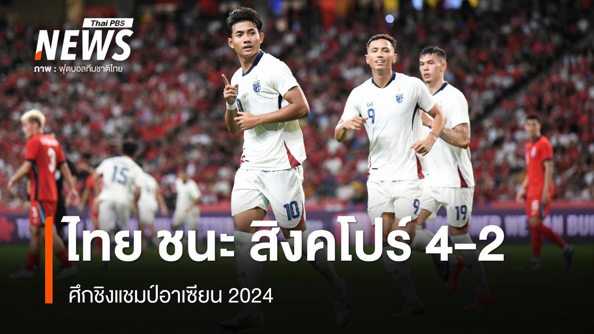 บอลไทย ชนะ สิงคโปร์ 4-2 การันตีเข้ารอบรองฯ อาเซียนคัพ 2024