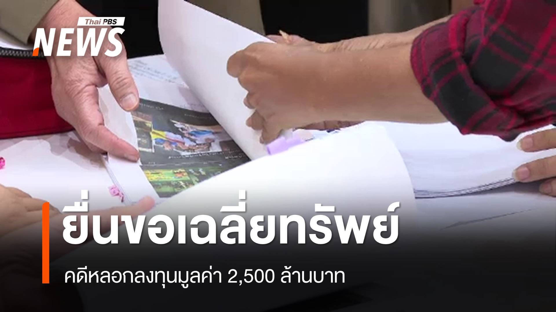 ยื่นขอเฉลี่ยทรัพย์คดีหลอกลงทุนมูลค่า 2,500 ล้านบาท