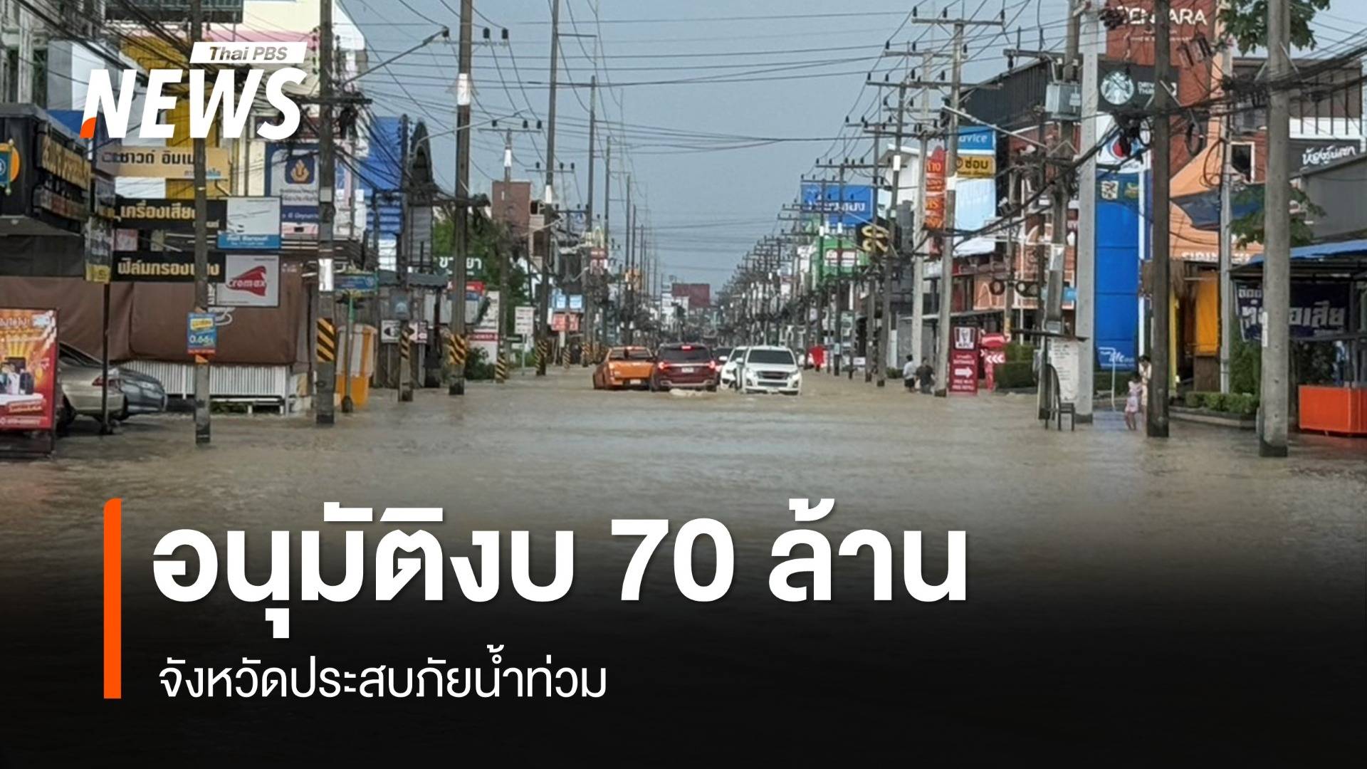 ครม.อนุมัติเพิ่มงบจังหวัดประสบภัยน้ำท่วม 70 ล้านบาท