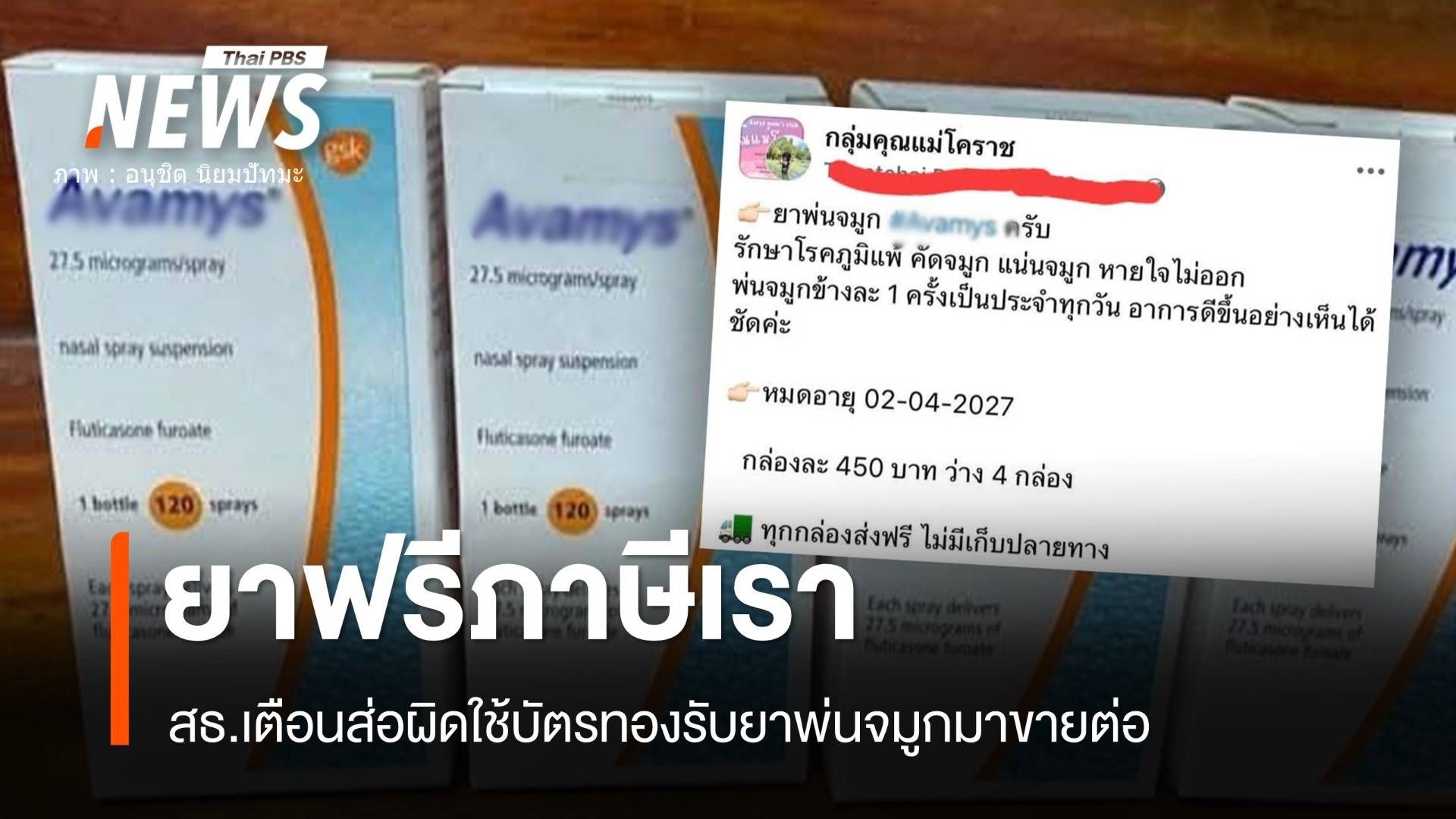 ยาฟรีภาษีเรา! เสี่ยงผิดใช้สิทธิบัตรทองรับยาโพสต์ขายราคาถูก