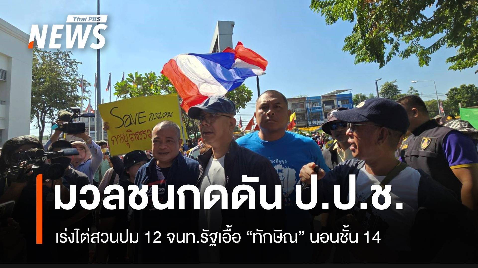 มวลชนกดดันป.ป.ช.เร่งไต่สวน 12 ขรก.เอื้อ "ทักษิณ" ชั้น 14