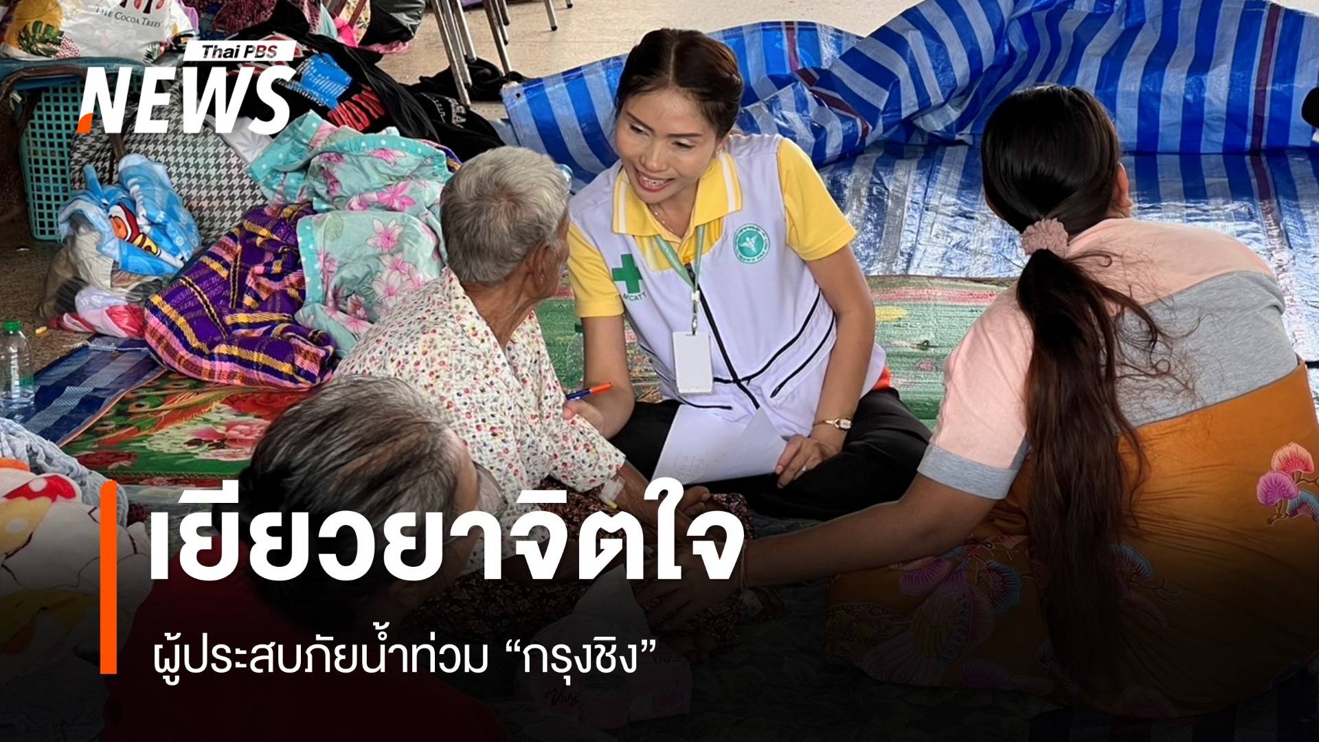 เร่งเยียวยาจิตใจ ผู้ประสบภัยน้ำท่วม "กรุงชิง"