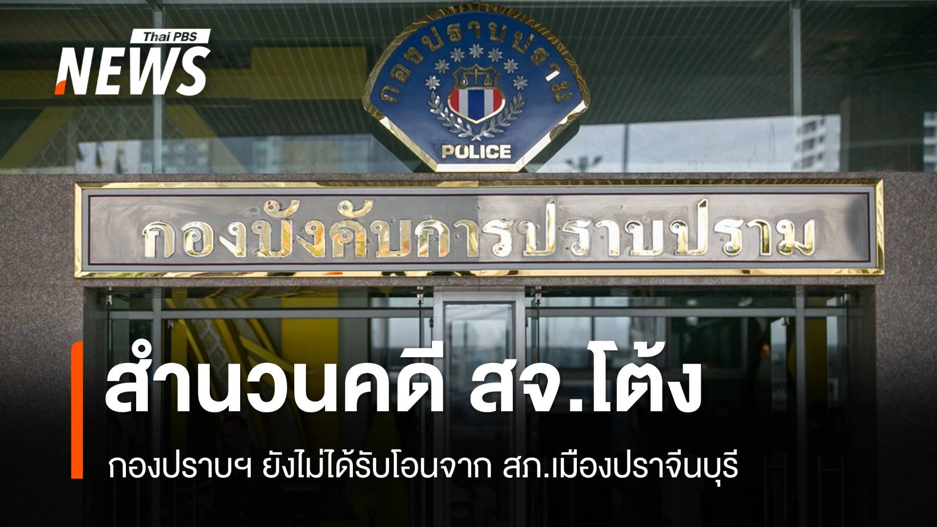 ตร.คาดสัปดาห์นี้ชัดเจนโอนสำนวนคดี สจ.โต้ง มากองปราบฯ