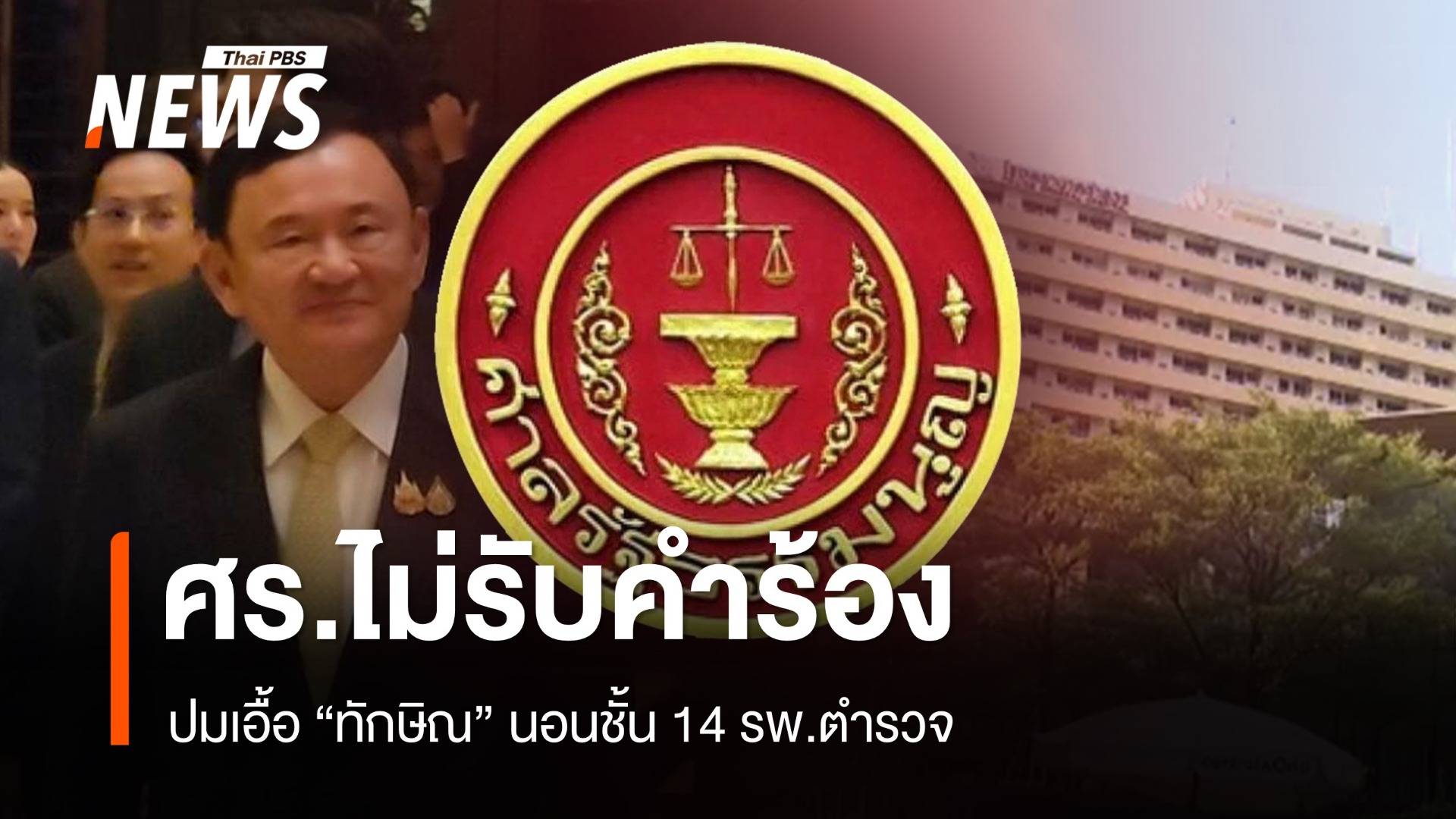 ศาลรัฐธรรมนูญ ไม่รับคำร้องปมเอื้อ "ทักษิณ" นอนชั้น 14 รพ.ตำรวจ