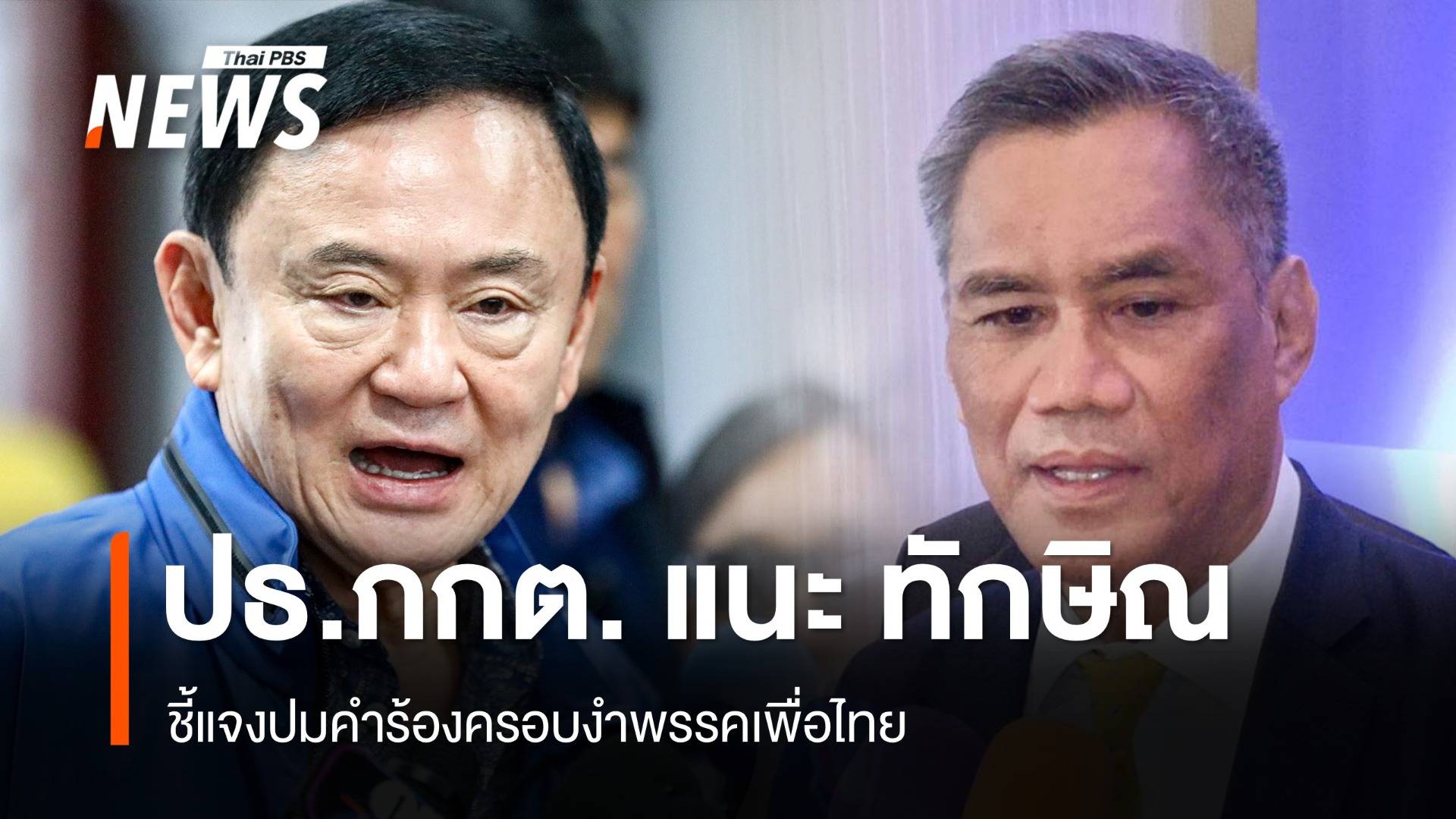 "อิทธิพร" แนะ "ทักษิณ" ชี้แจงปมคำร้องครอบงำพรรคเพื่อไทย