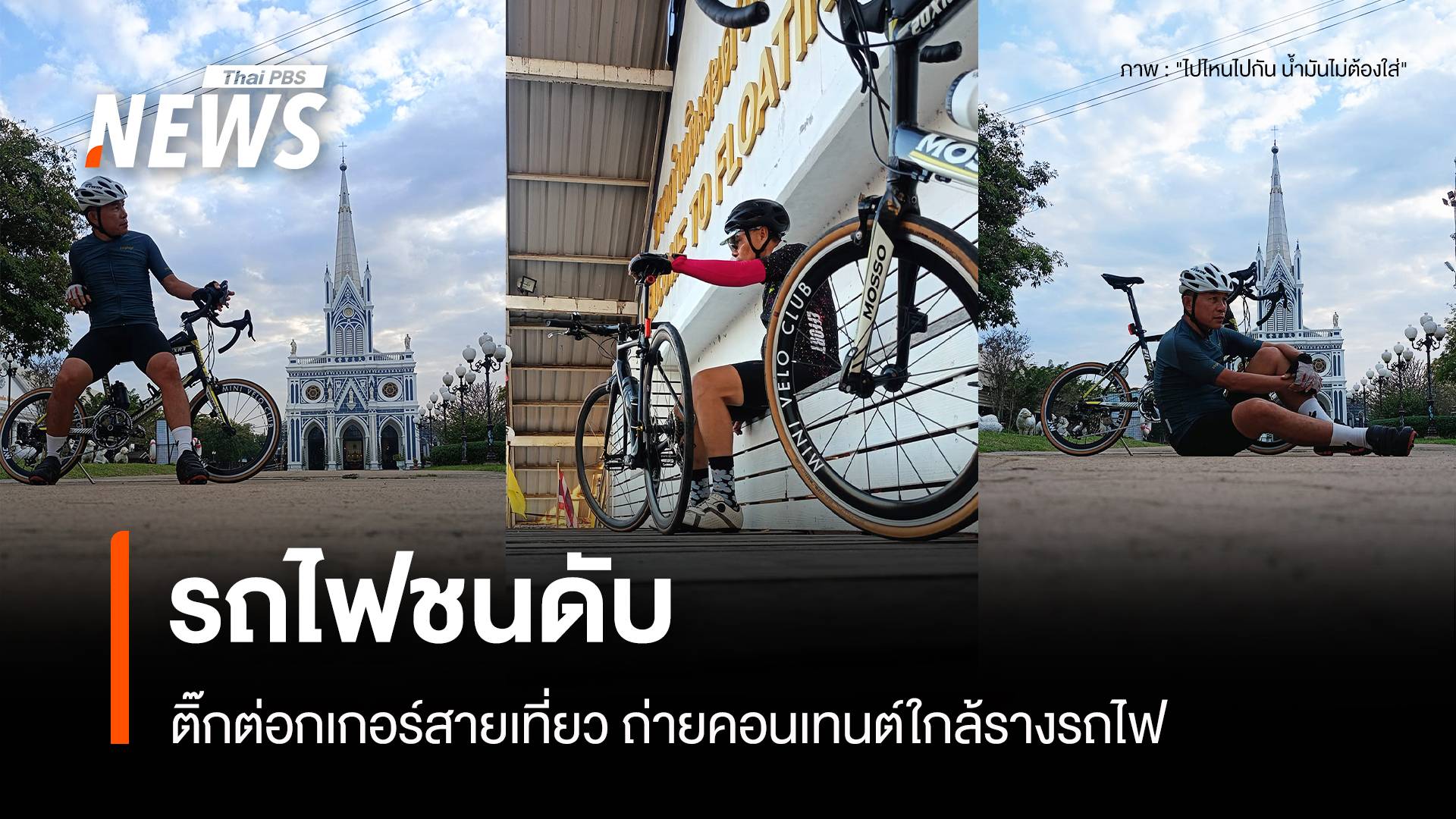 ติ๊กต่อกเกอร์ดับ หลังถ่ายคอนเทนต์ใกล้รางรถไฟราชบุรี 