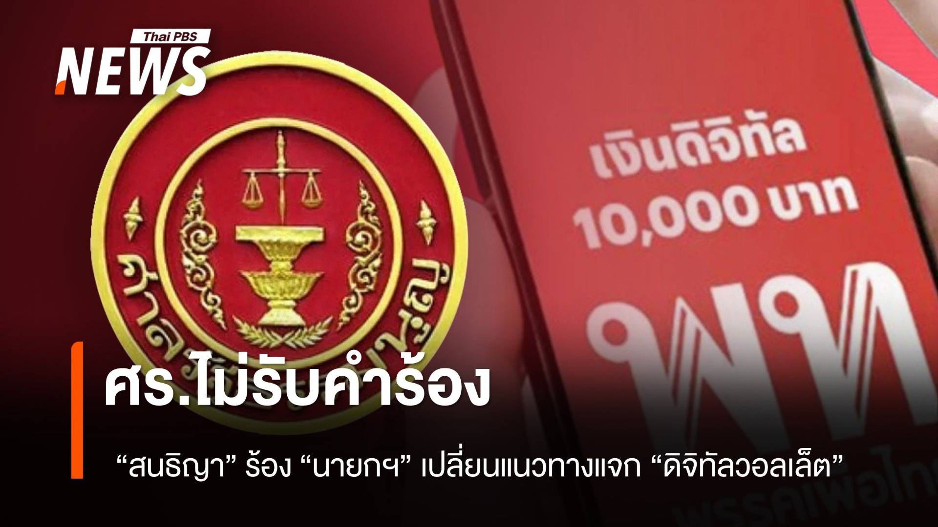 ศร.ไม่รับคำร้อง "สนธิญา" ร้อง “นายกฯ" เปลี่ยนแปลงแนวทางแจก “ดิจิทัลวอลเล็ต”