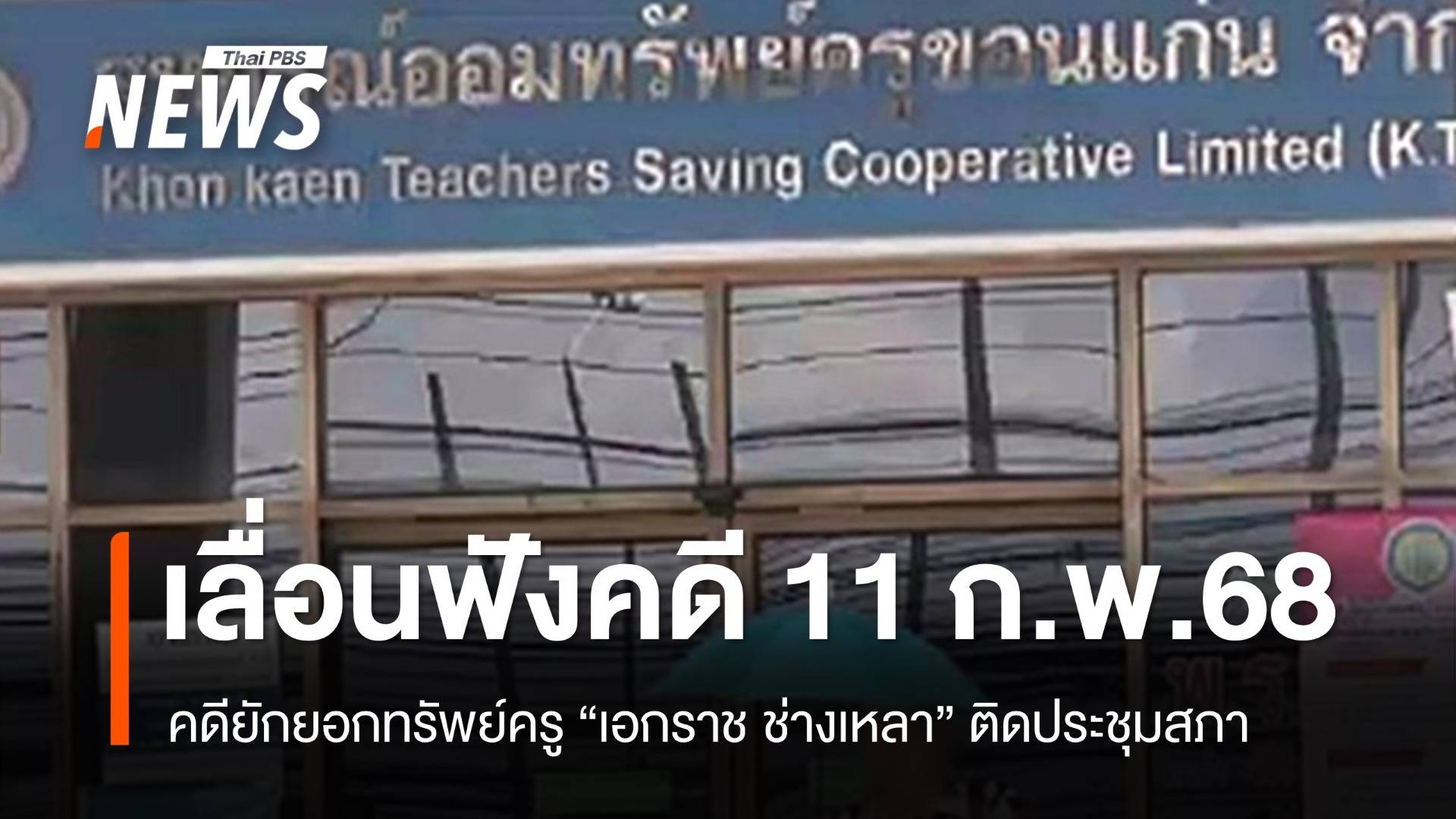 ศาลเลื่อนอ่านคดี "เอกราช ช่างเหลา" ยักยอกสหกรณ์ครู 11 ก.พ.68