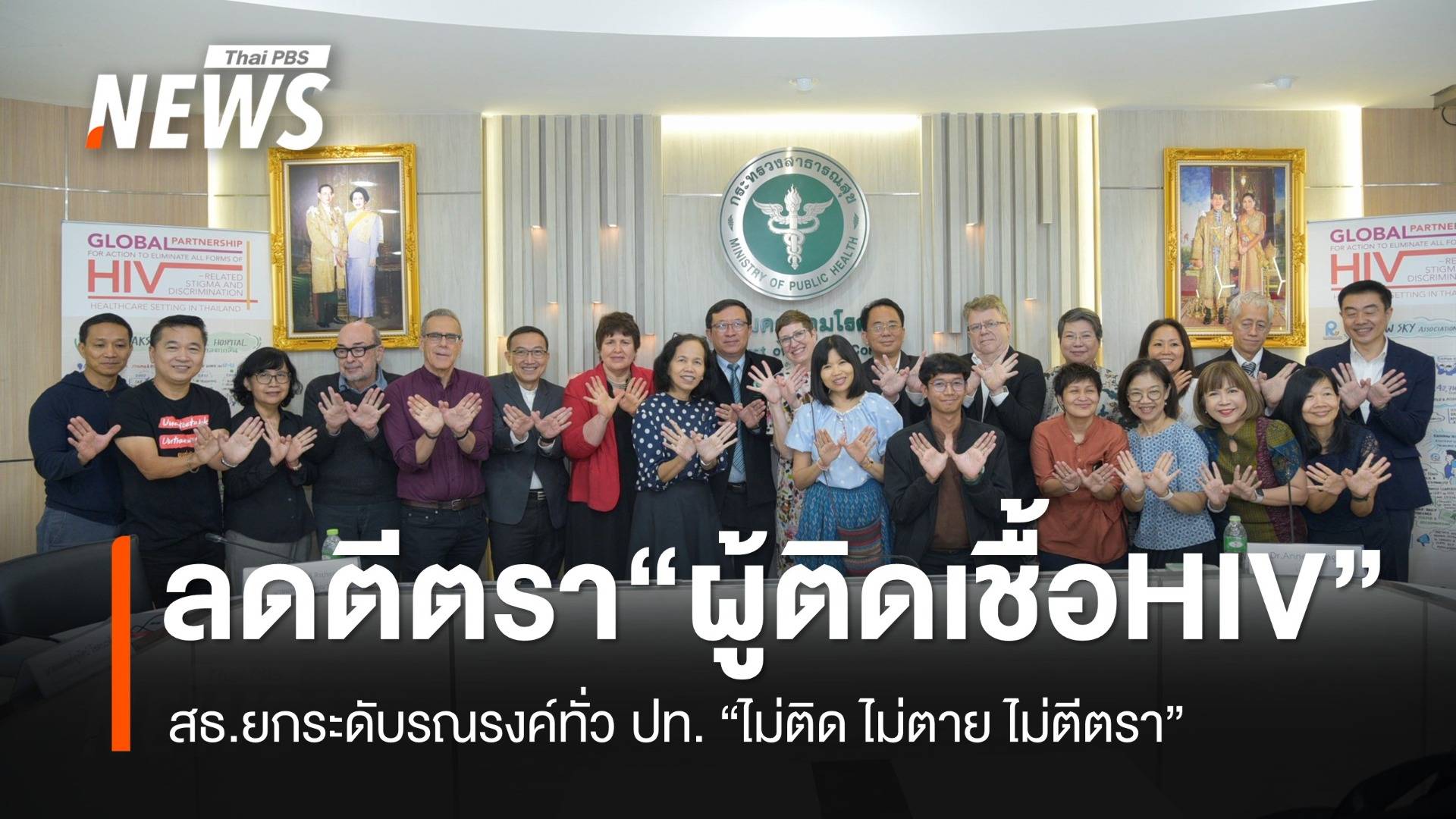 สธ.เดินหน้ายกระดับ ลดตีตรา-เลือกปฏิบัติ ผู้ติดเชื้อ HIV “ไม่ติด ไม่ตาย ไม่ตีตรา”