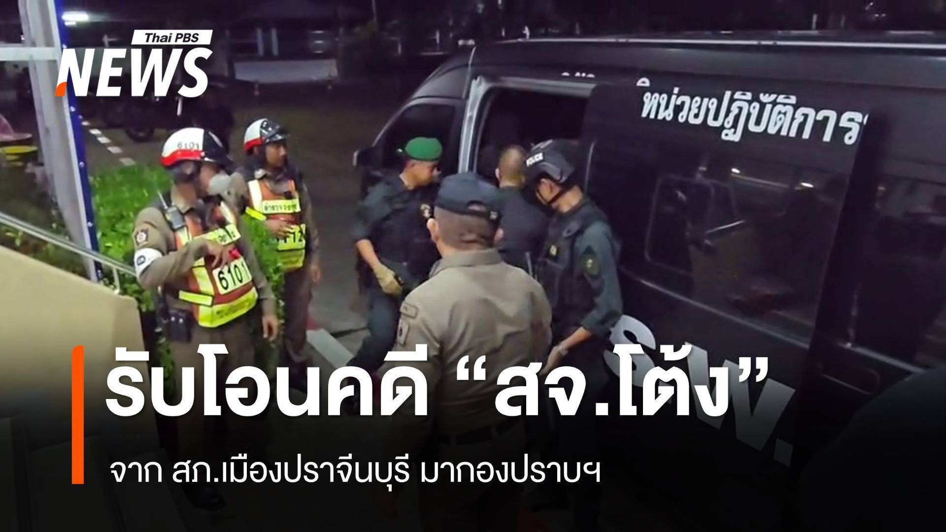 กองปราบฯ รับโอนสำนวนคดี "สจ.โต้ง"