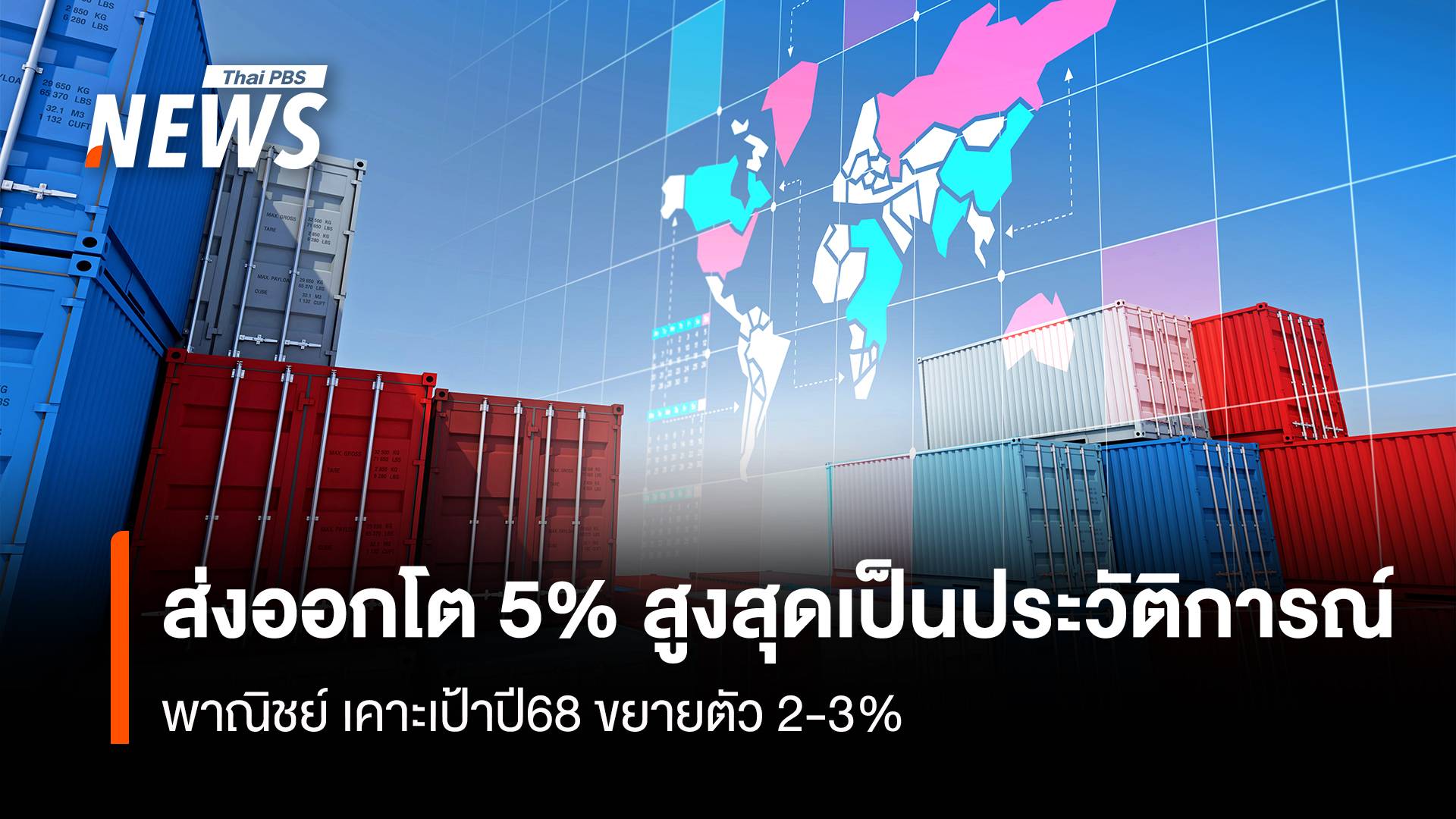 ส่งออกโต 5% สูงสุดเป็นประวัติการณ์ พาณิชย์ เคาะเป้าปี68 ขยายตัว 2-3%