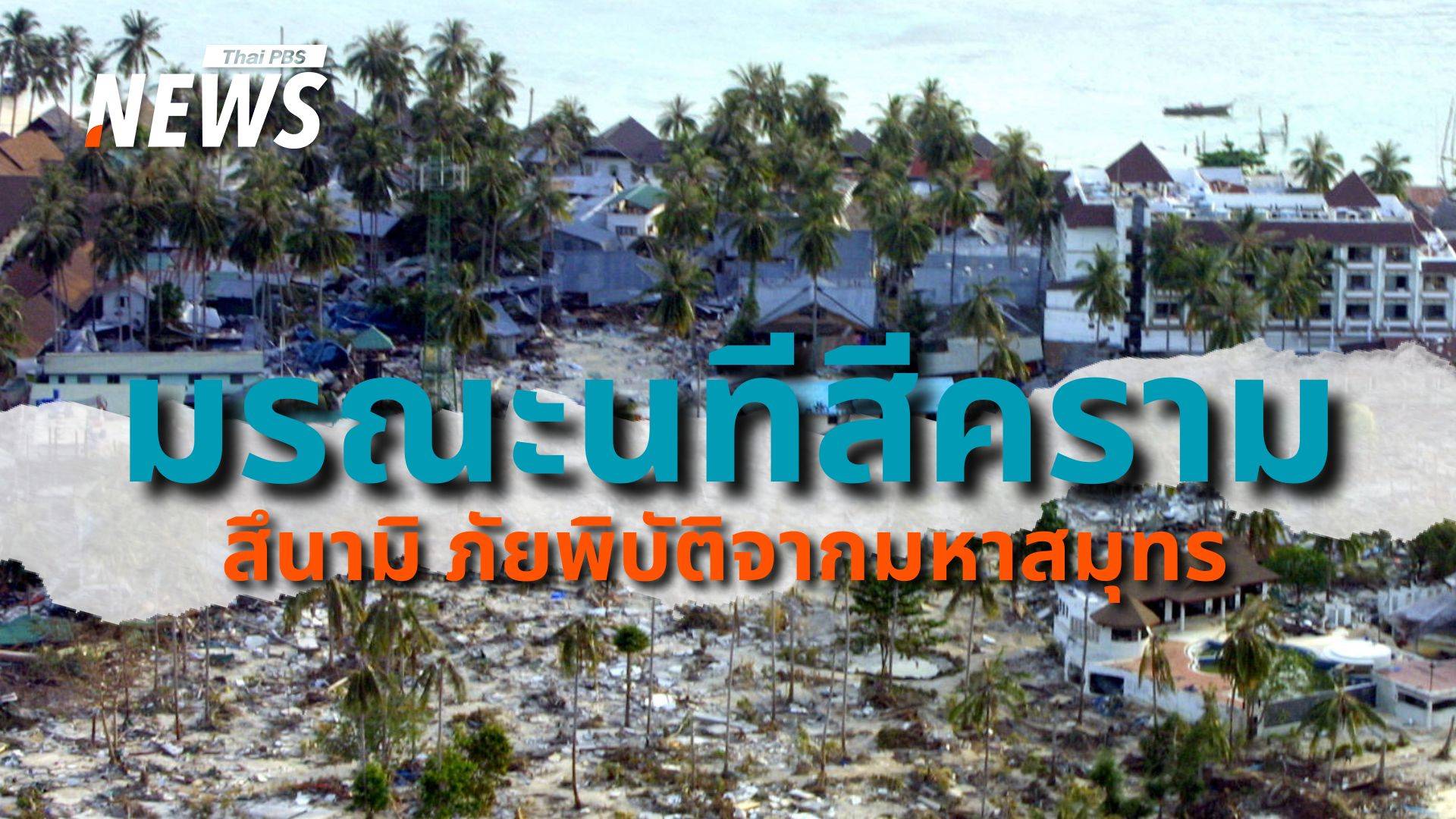 นทีสีคราม มหันตภัย "สึนามิ" โหดร้ายเกินมนุษย์จะคาดเดา