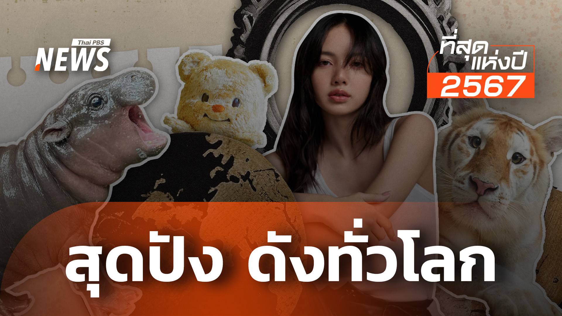 2567 สุดปัง หมูเด้ง - ลิซ่า - หมีเนย ดังไกลระดับโลก